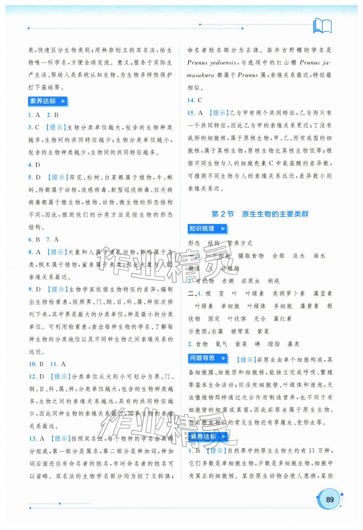 2026年新课程学习与测评同步学习八年级生物下册北师大版&nbsp;参考答案第4页