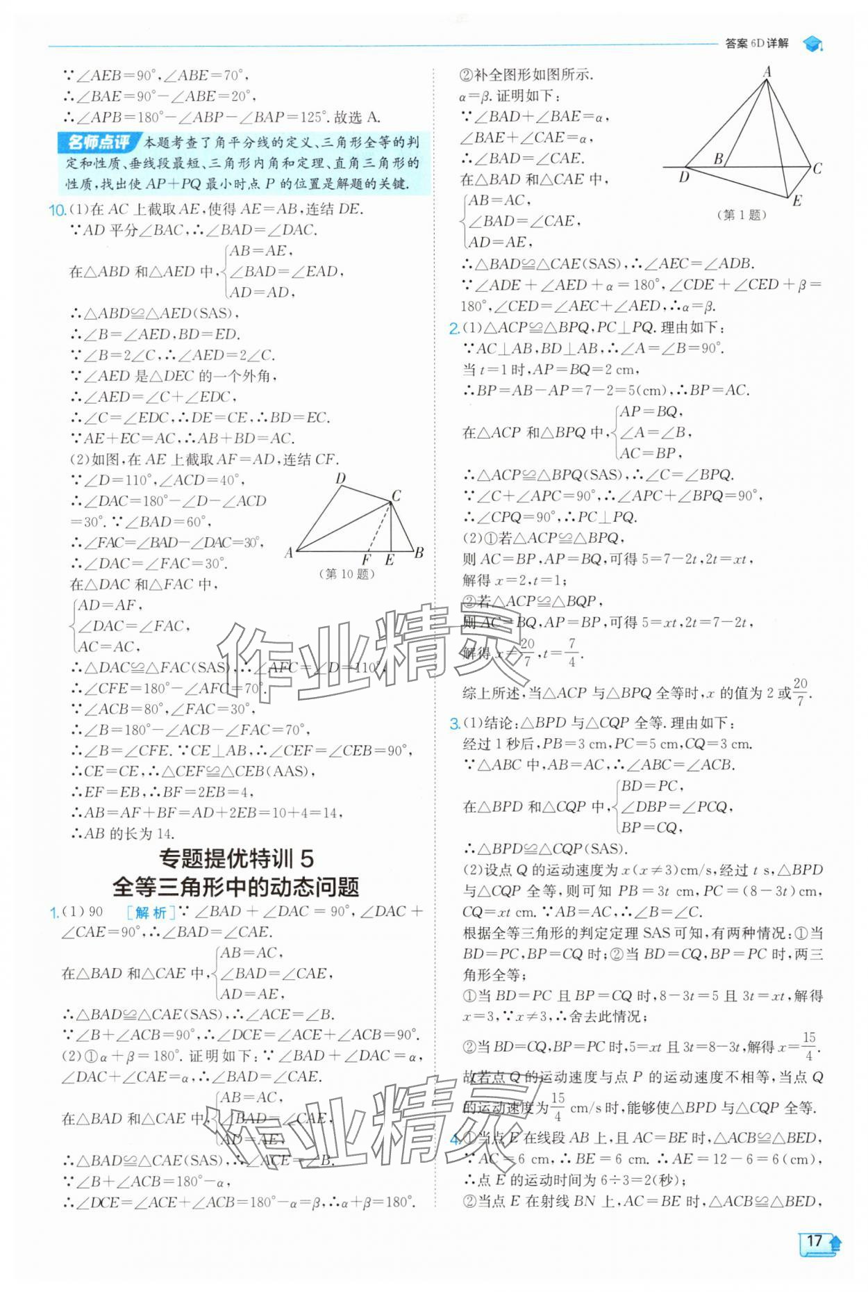 2025年實(shí)驗(yàn)班提優(yōu)訓(xùn)練八年級(jí)數(shù)學(xué)上冊浙教版 第17頁