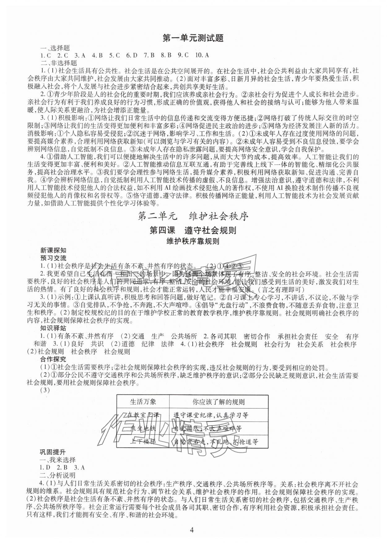 2025年智慧学习明天出版社八年级道德与法治上册人教版 第4页