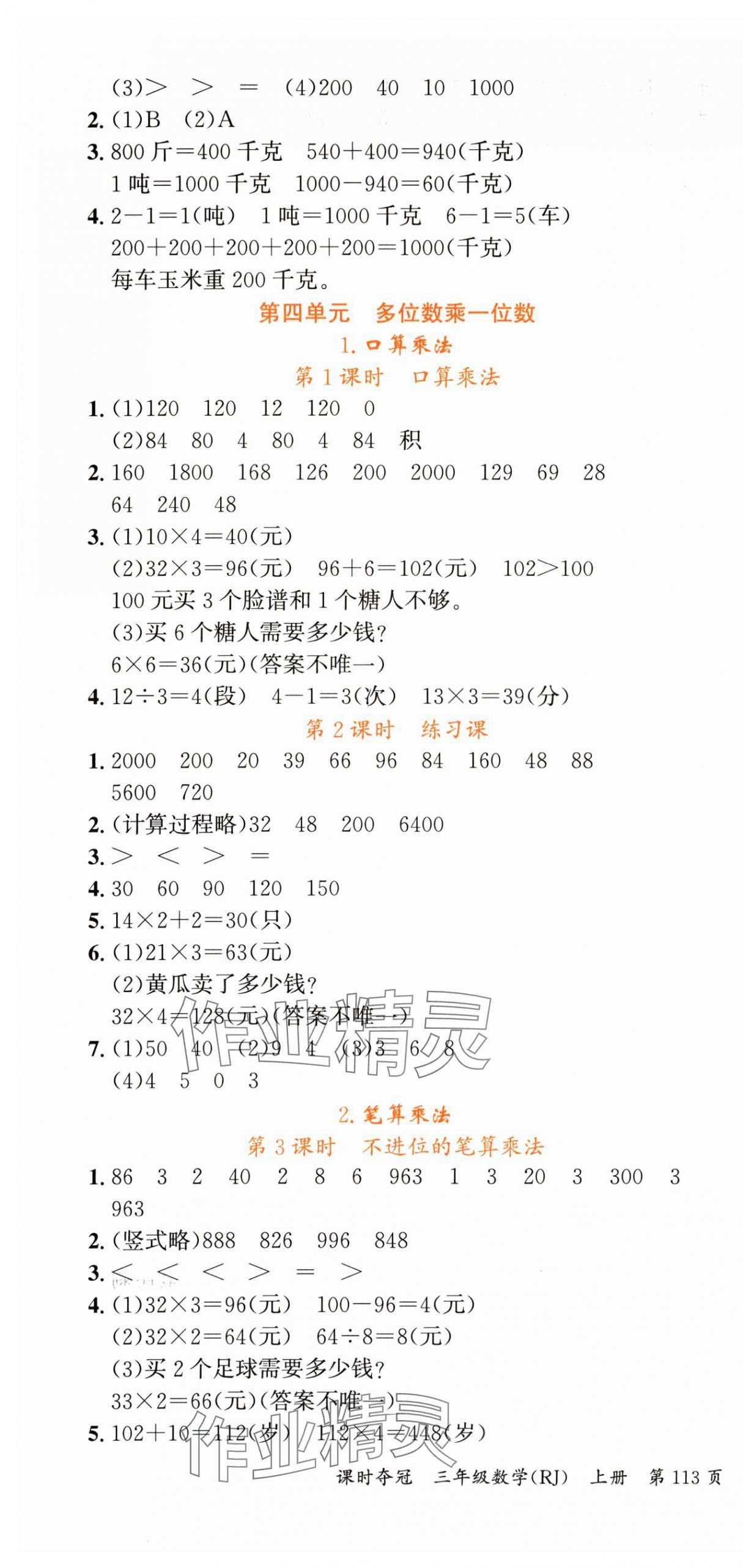 2025年课时夺冠三年级数学上册人教版 第7页