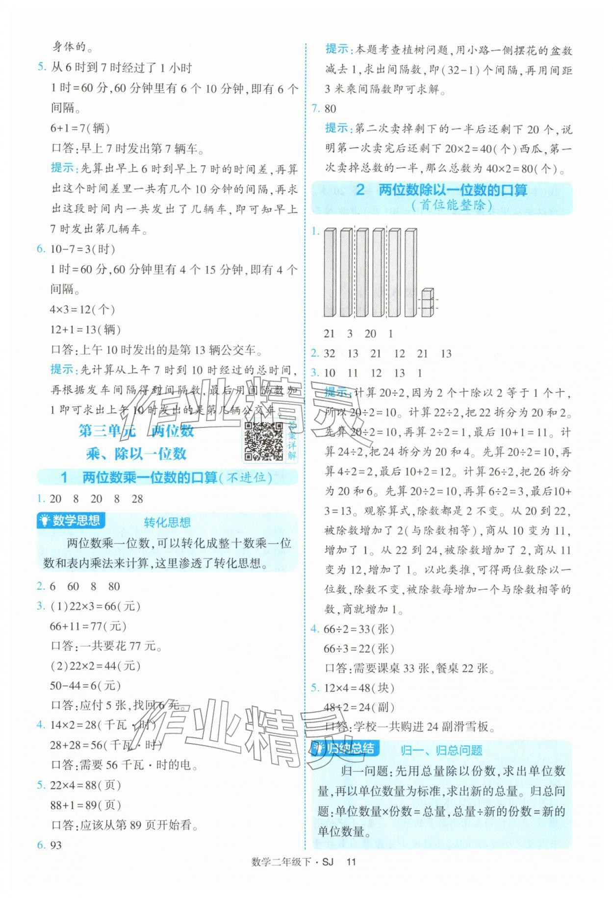 2026年经纶学典提高班二年级数学下册苏教版&nbsp;参考答案第11页
