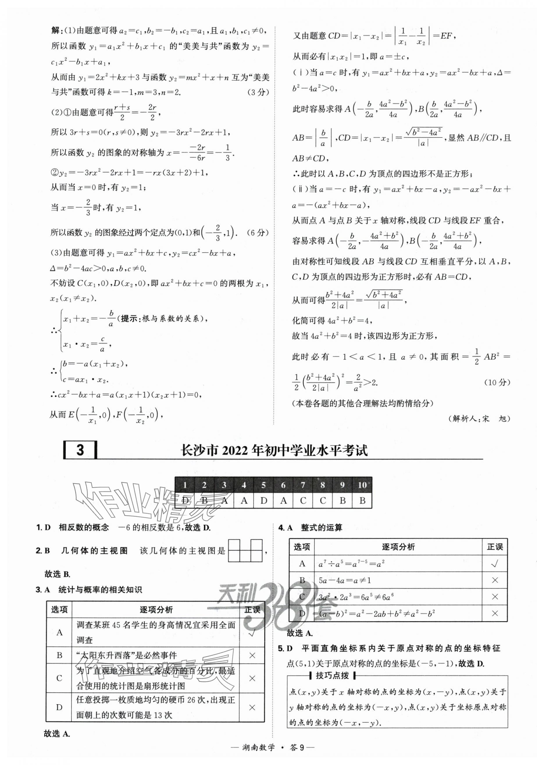 2025年天利38套中考試題精選數(shù)學中考湖南專版 第9頁