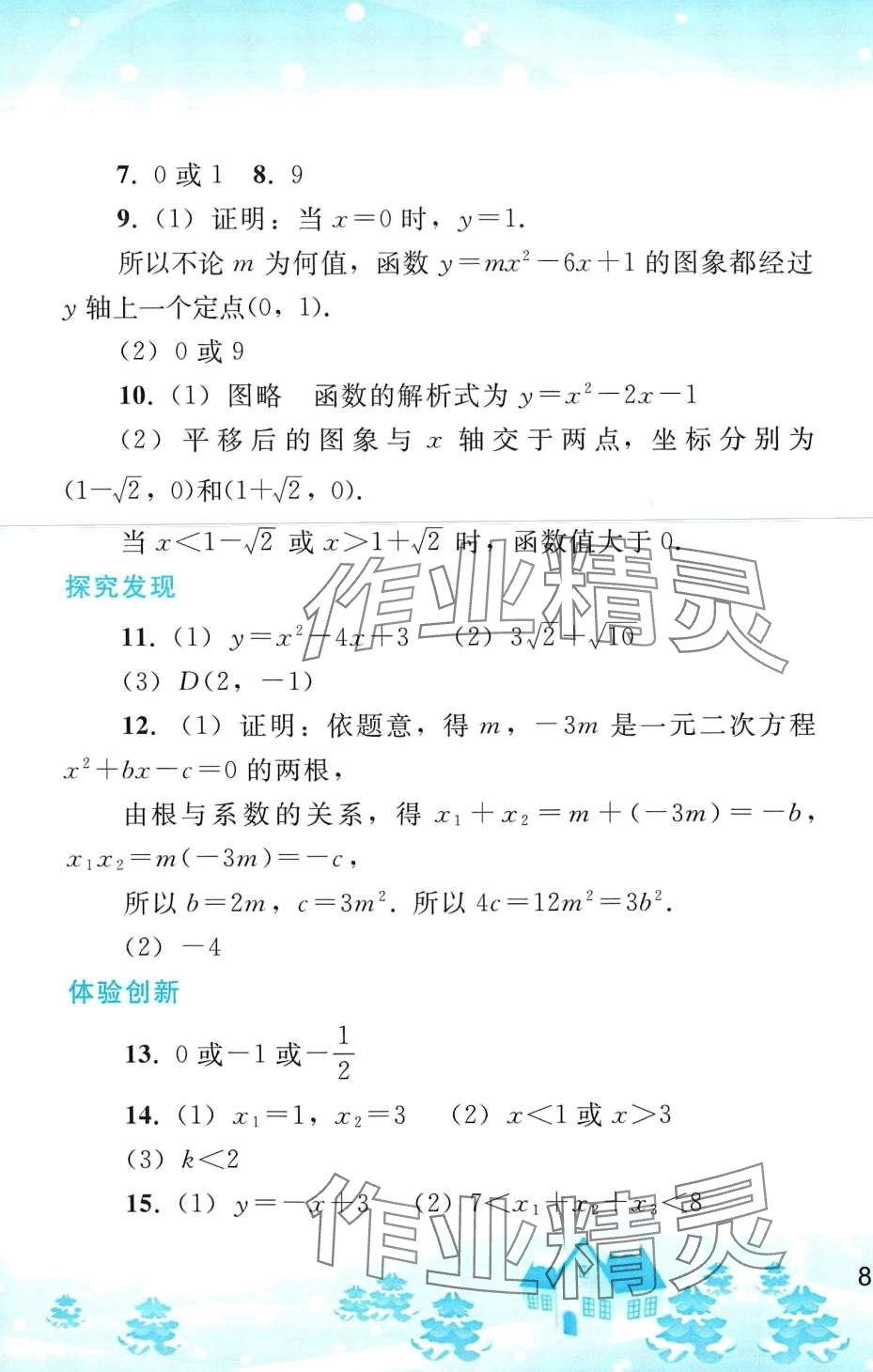 2024年寒假作业人民教育出版社九年级数学人教版 第7页