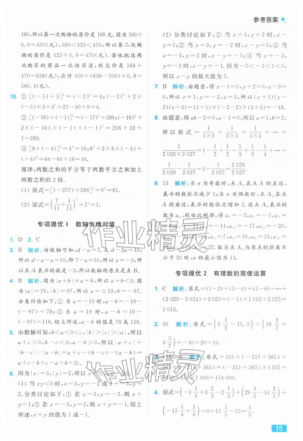 2025年亮點給力提優(yōu)課時作業(yè)本七年級數(shù)學(xué)上冊蘇科版 參考答案第15頁