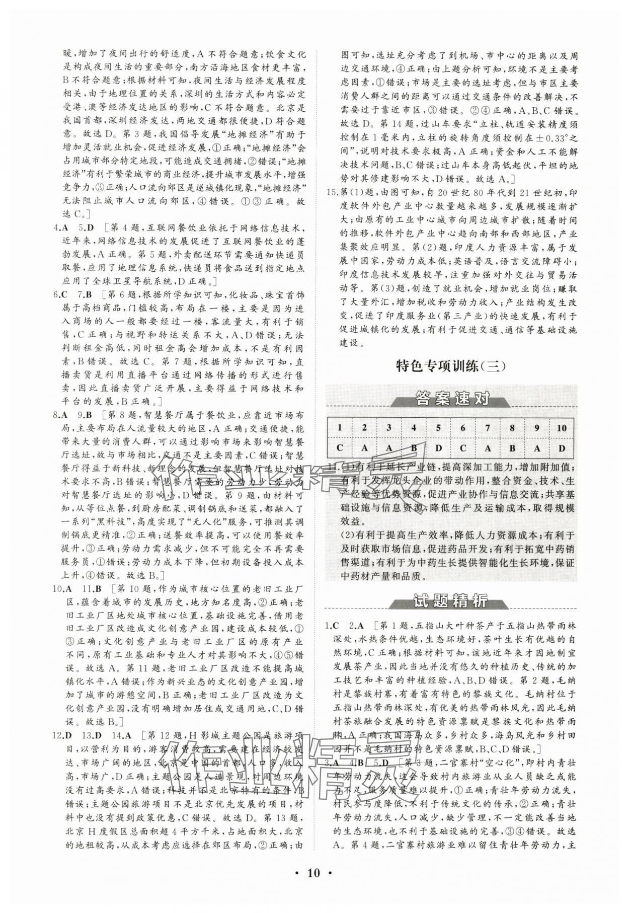 2024年高中同步练习册分层检测卷地理必修第二册人教版 参考答案第10页