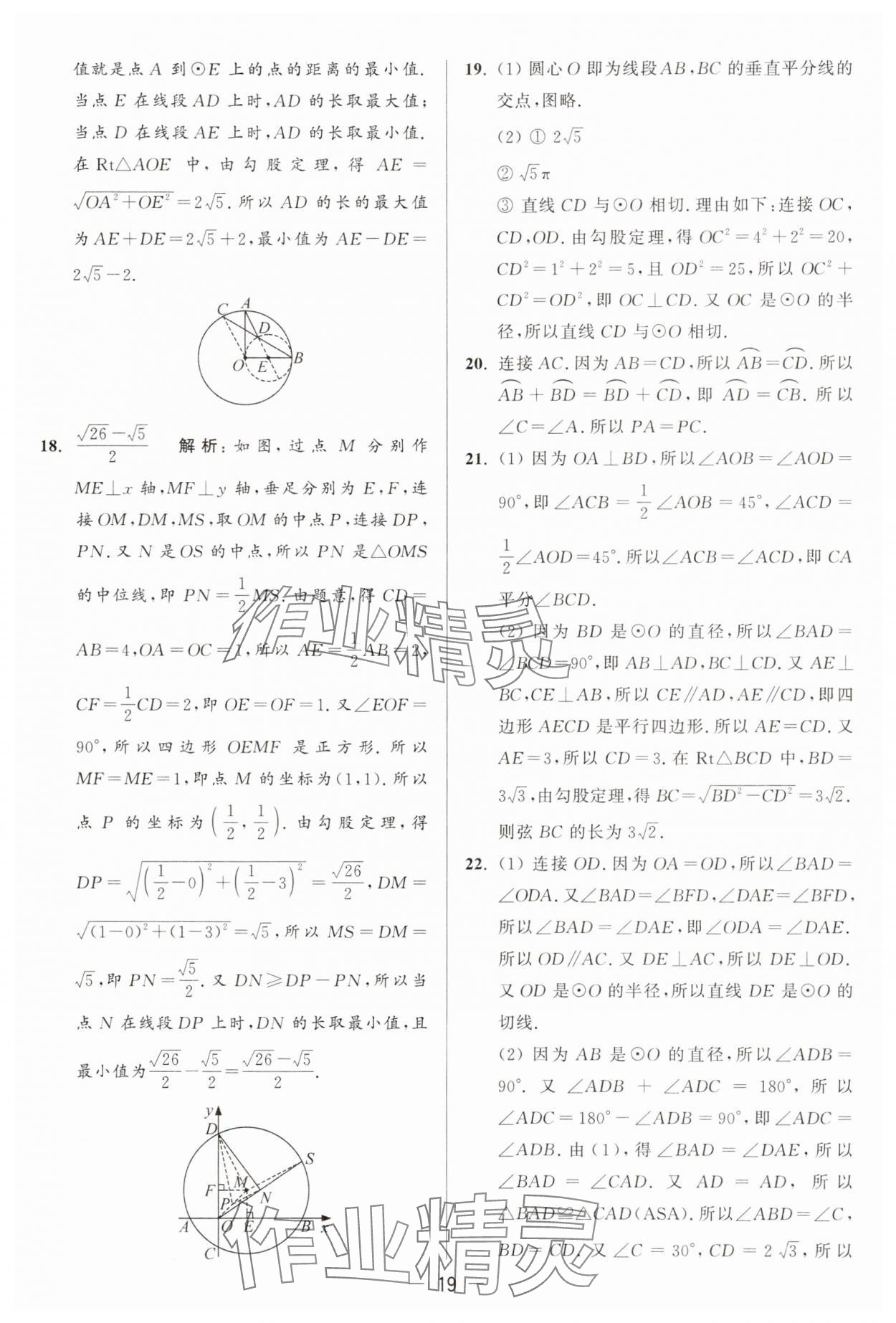 2025年亮點(diǎn)給力大試卷九年級數(shù)學(xué)上冊蘇科版 參考答案第19頁