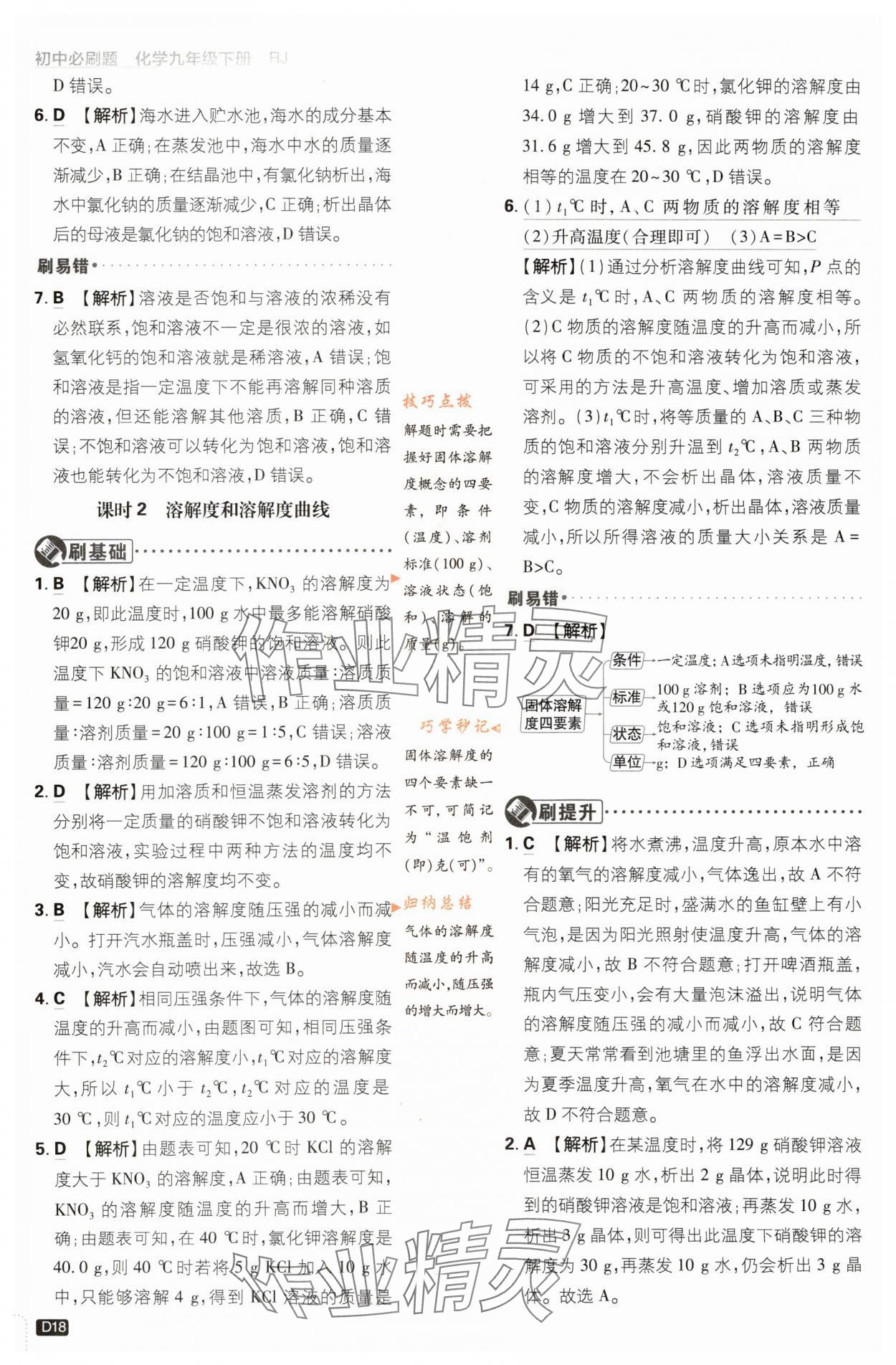 2024年初中必刷題九年級化學(xué)下冊人教版 第18頁