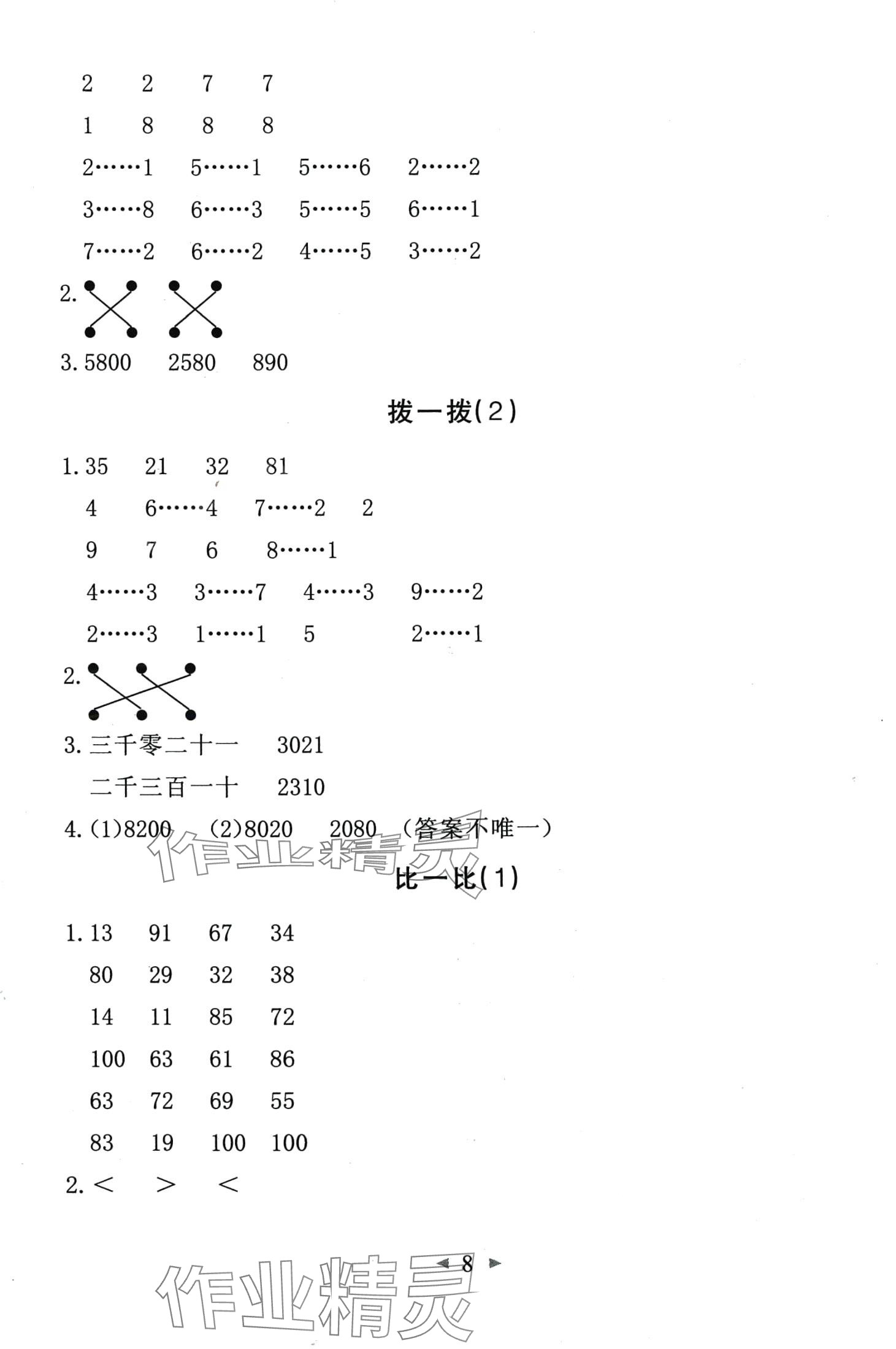 2024年全能手同步計(jì)算二年級(jí)數(shù)學(xué)下冊(cè)北師大版升級(jí)版 第8頁(yè)