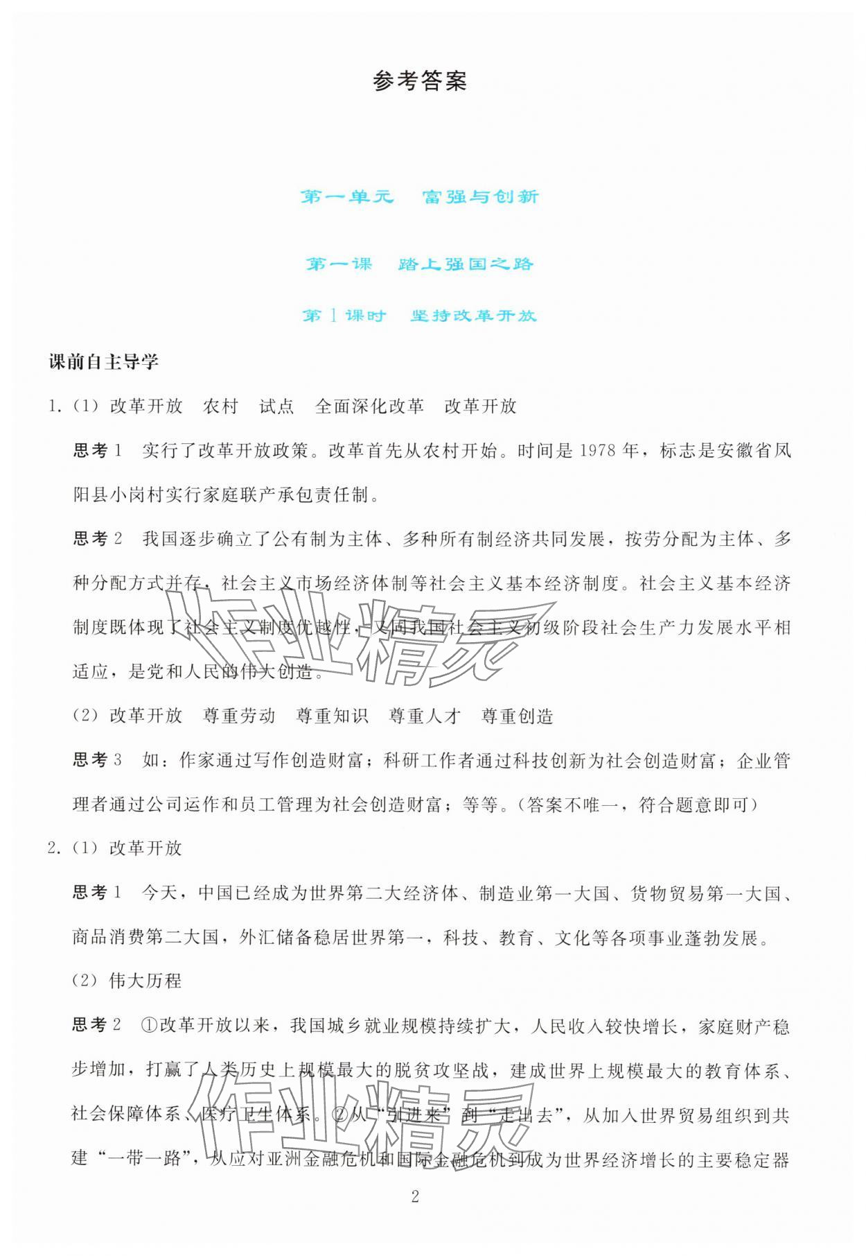 2025年同步轻松练习九年级道德与法治上册人教版 参考答案第1页