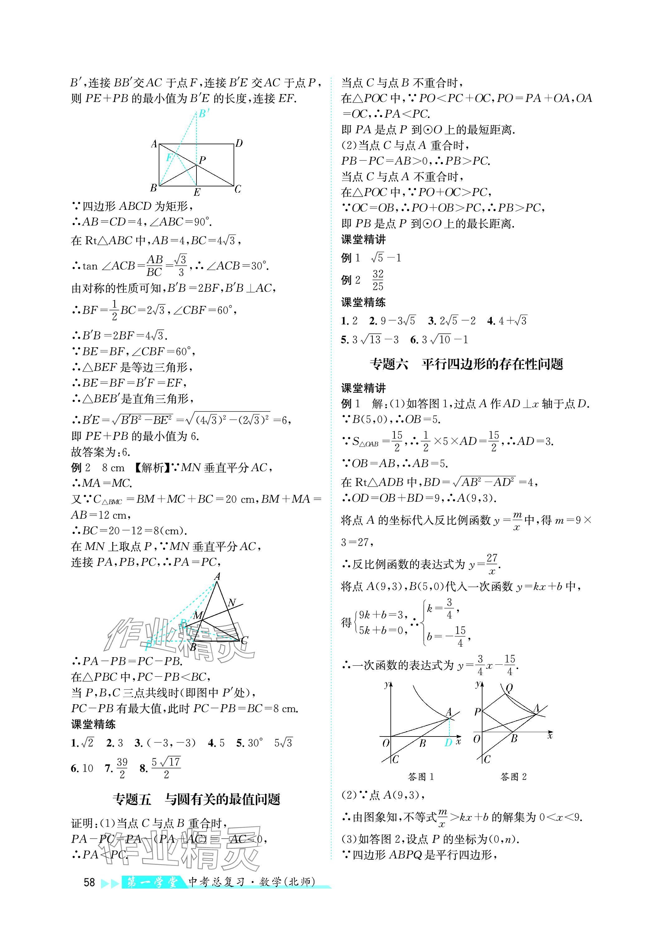 2024年第一學(xué)堂中考總復(fù)習(xí)數(shù)學(xué) 參考答案第58頁