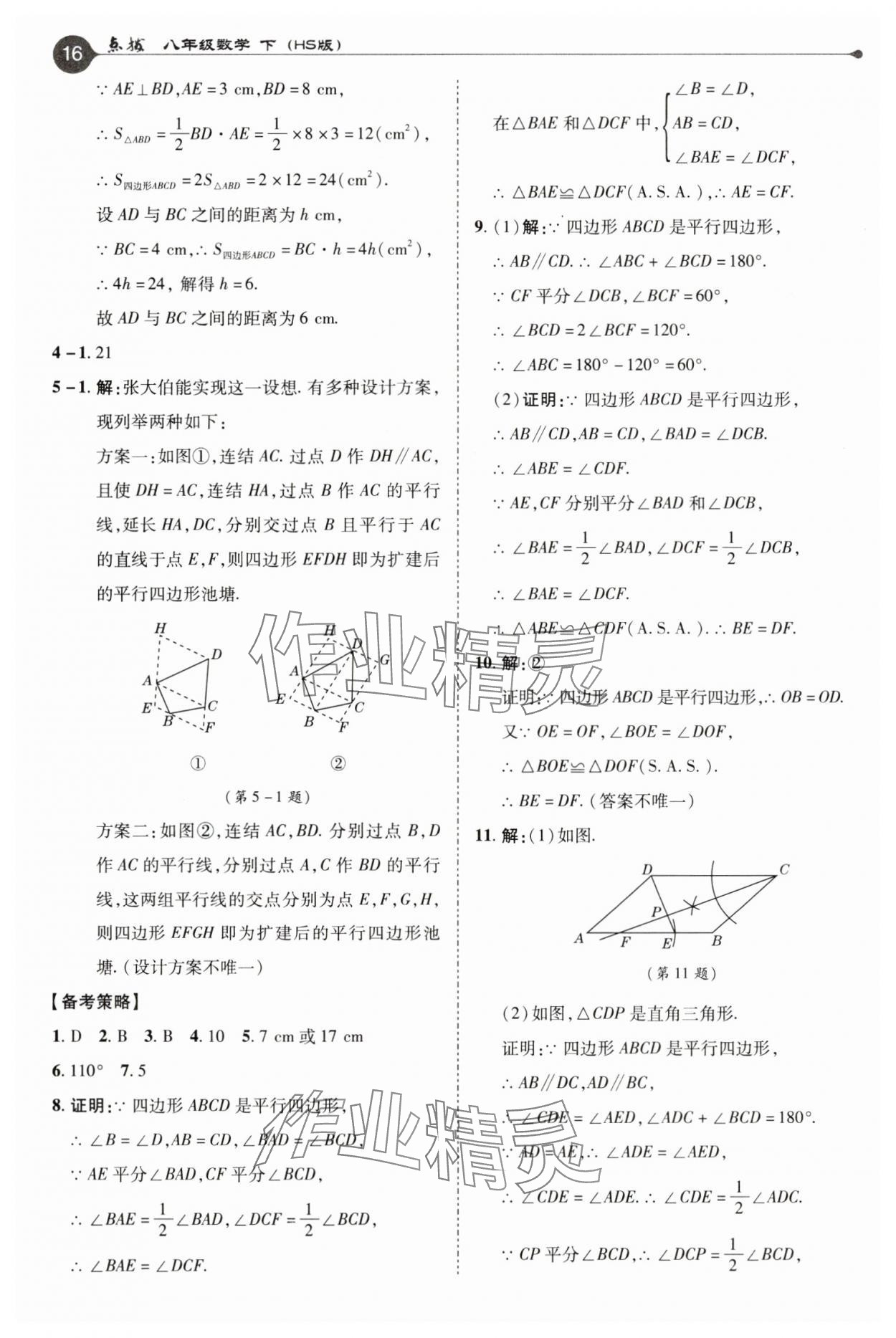 2025年特高級教師點(diǎn)撥八年級數(shù)學(xué)下冊華師大版 第16頁