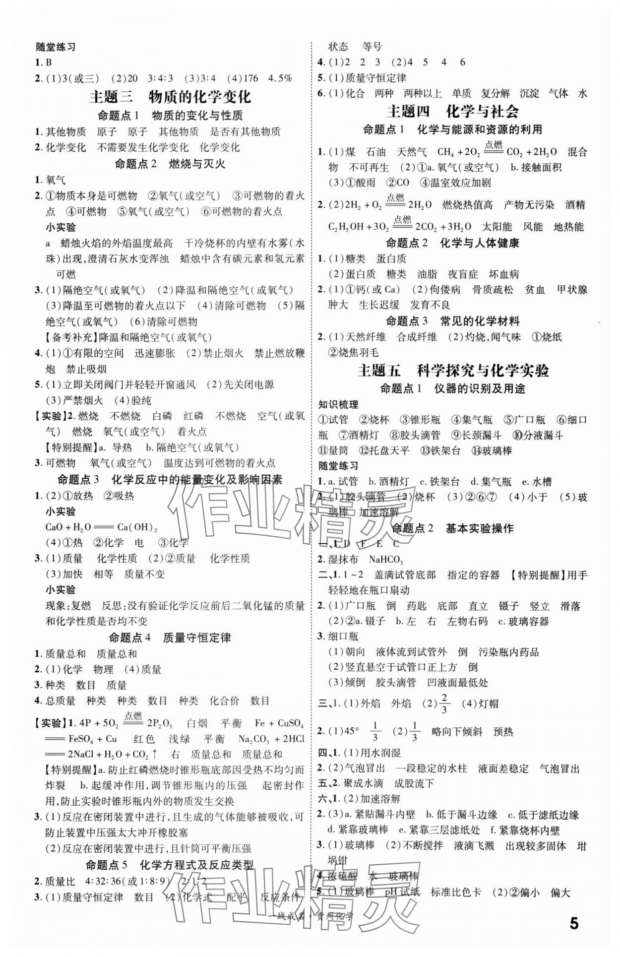 2024年一戰(zhàn)成名新中考化學(xué)中考人教版貴州專(zhuān)版&nbsp;第5頁(yè)