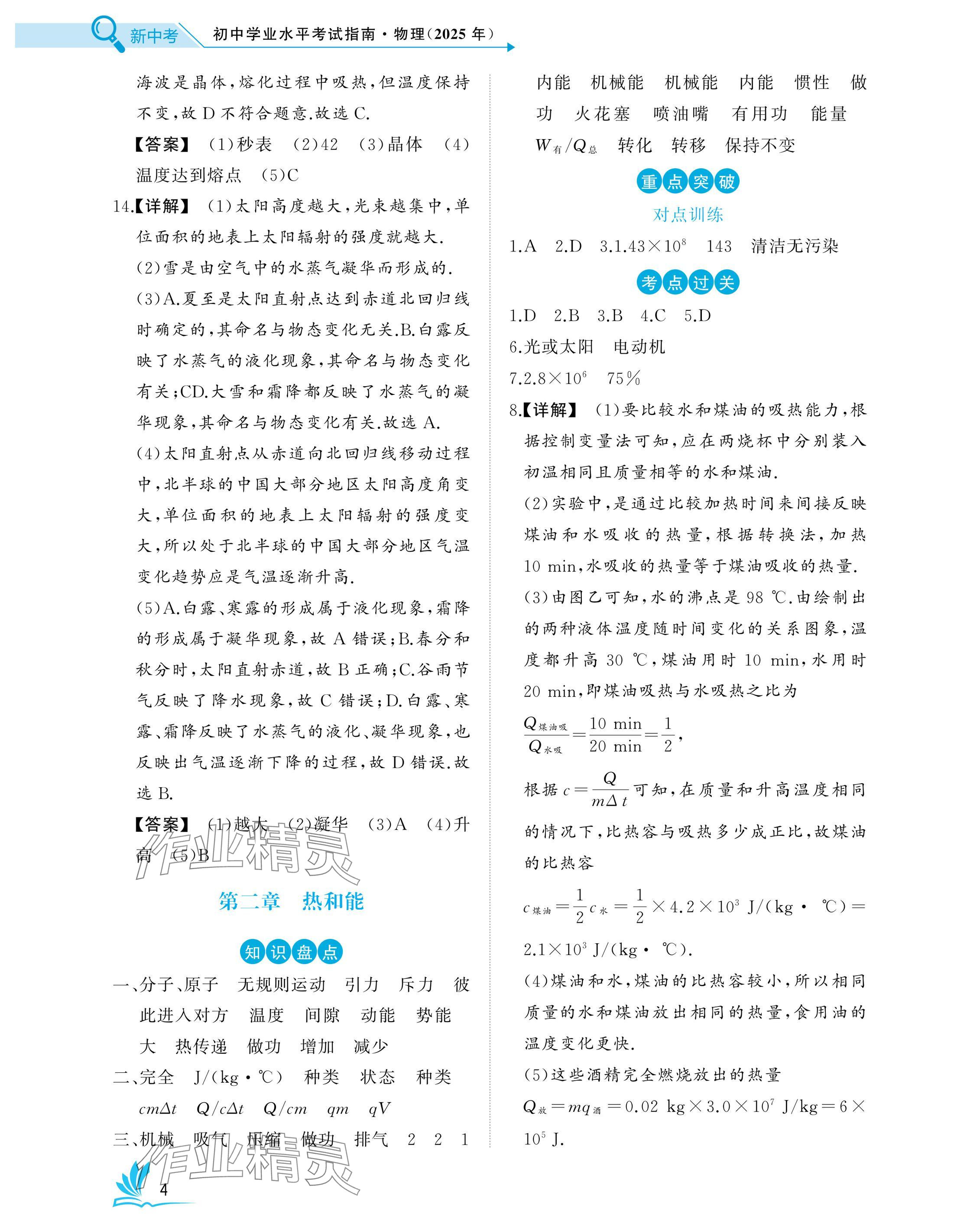 2025年新中考物理中考人教版湖北專版 參考答案第4頁