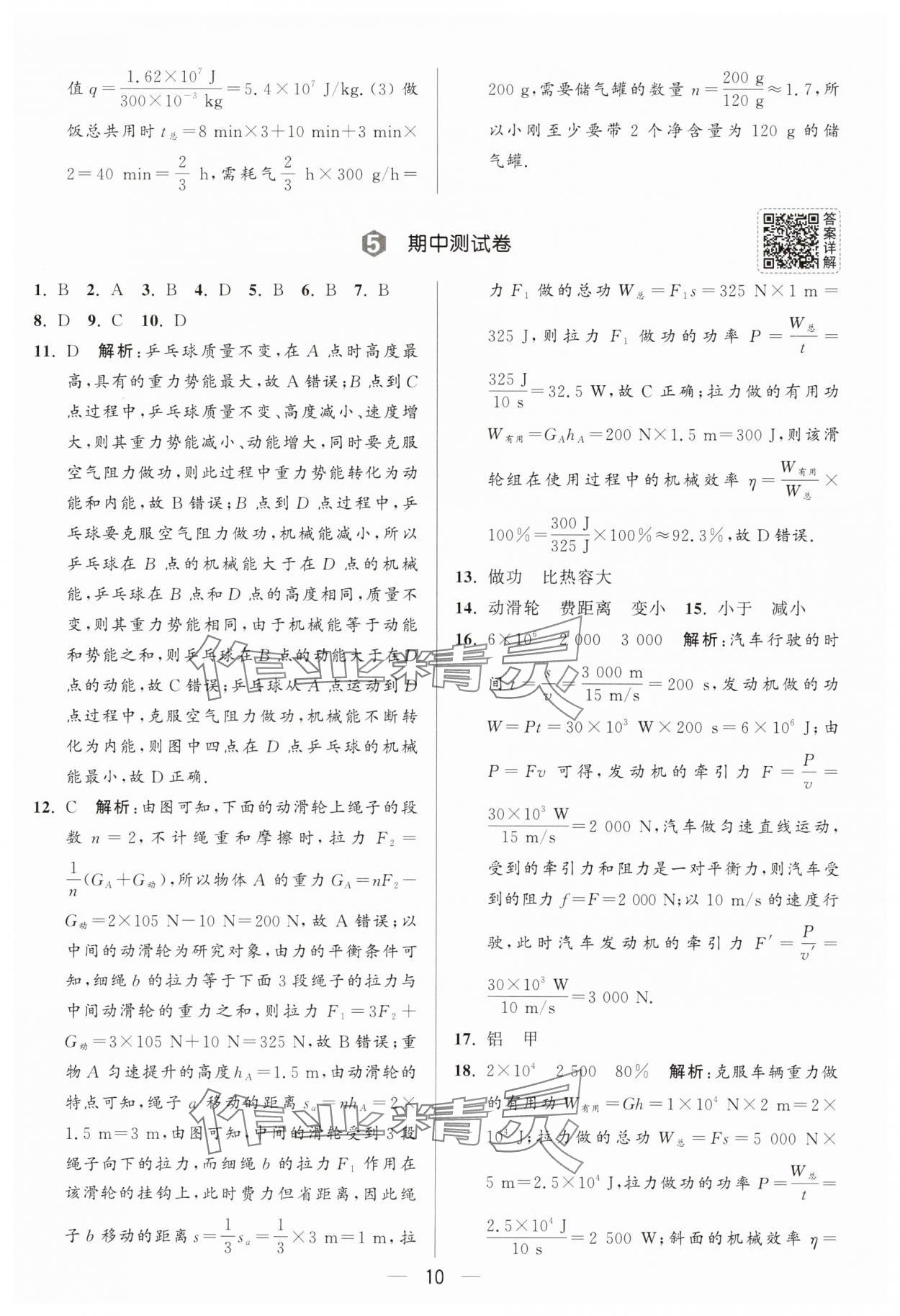 2025年亮點給力大試卷九年級物理上冊蘇科版 參考答案第10頁