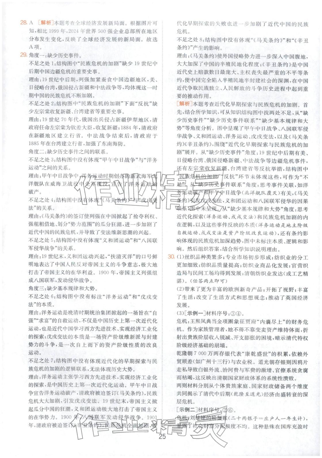 2026年春雨教育中考試卷精選九年級歷史全一冊人教版福建專版&nbsp;第25頁