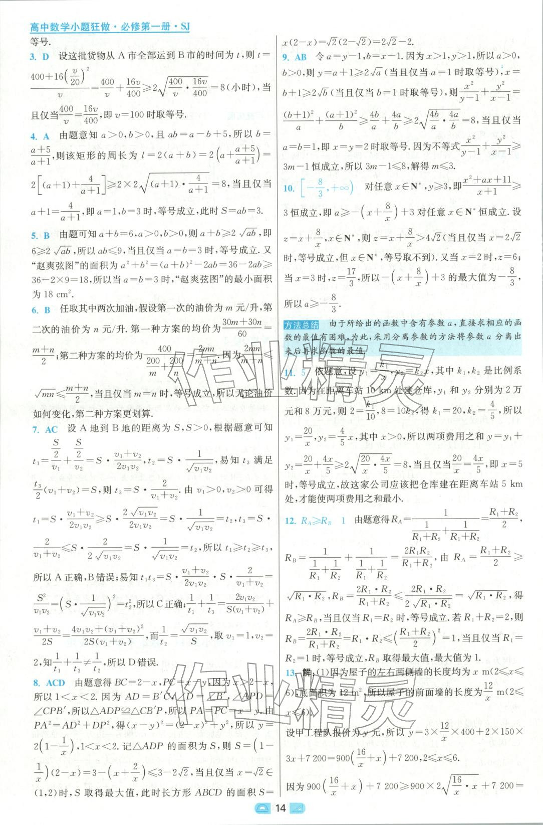 2025年小題狂做高中數學必修第一冊蘇教版&nbsp;參考答案第14頁