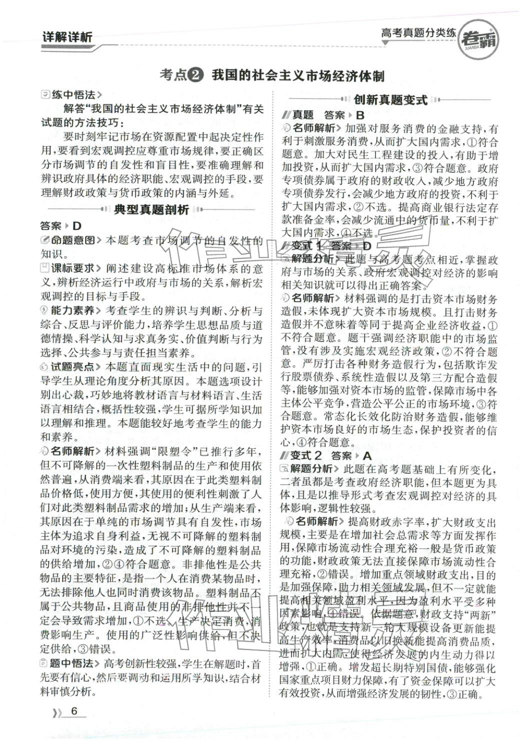 2026年卷霸高考真题分类练道德与法治 第6页