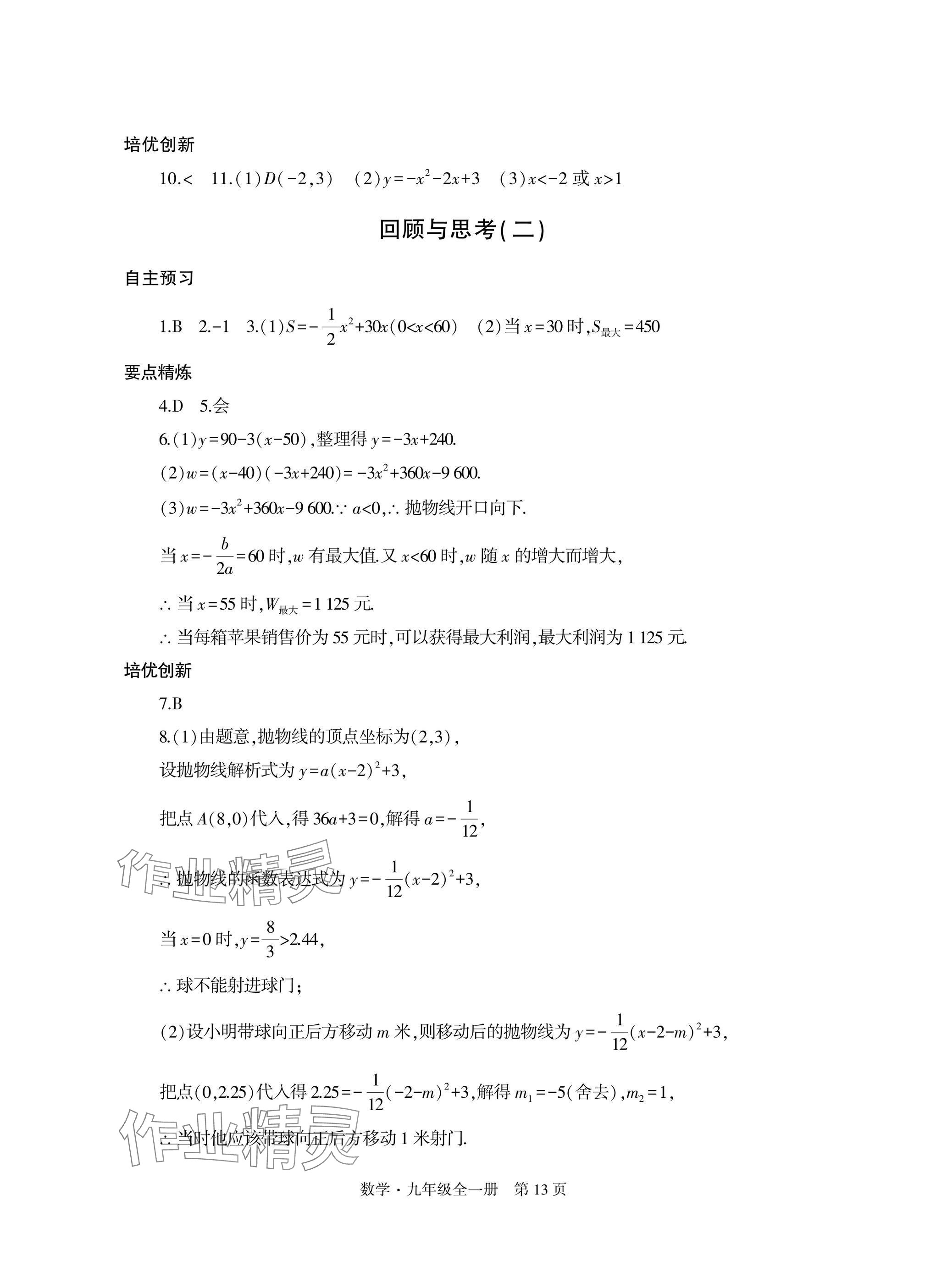 2024年自主學(xué)習(xí)指導(dǎo)課程與測試九年級數(shù)學(xué)全一冊人教版 參考答案第13頁