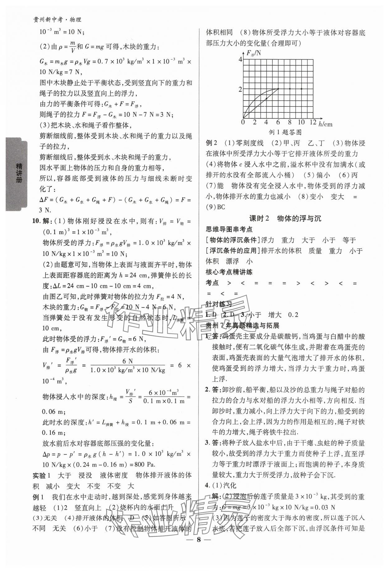2024年練客新中考新思路九年級物理貴州專版&nbsp;參考答案第7頁