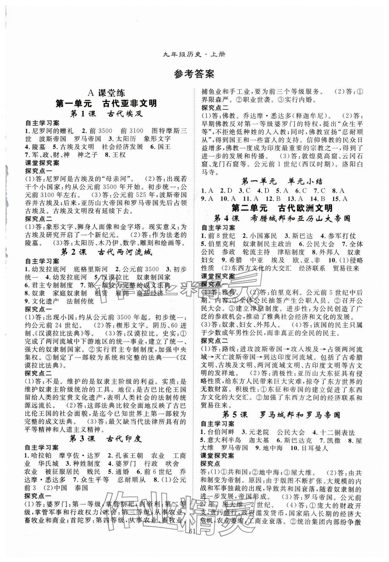 2024年優(yōu)質(zhì)課堂導學案九年級歷史上冊人教版 第1頁