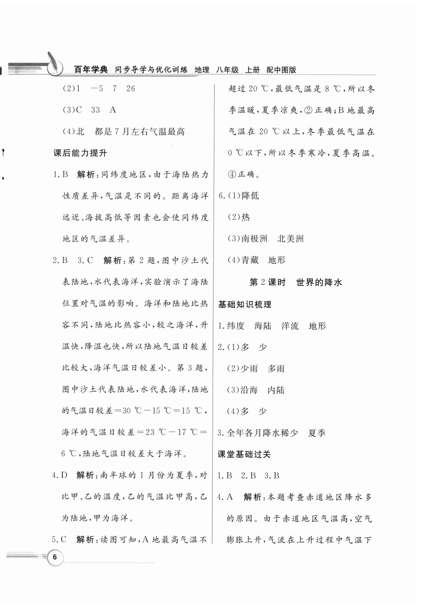 2024年同步导学与优化训练八年级地理上册中图版 第6页