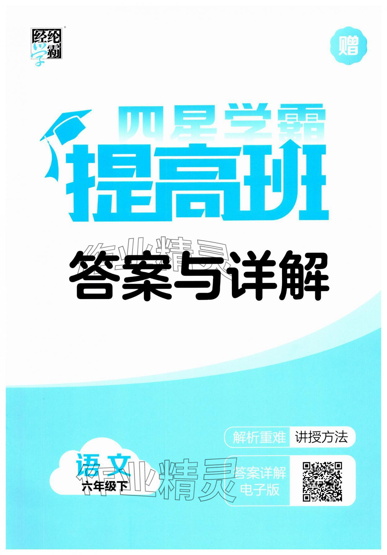 2025年經(jīng)綸學(xué)典提高班六年級(jí)語(yǔ)文下冊(cè)人教版江蘇專版 第1頁(yè)