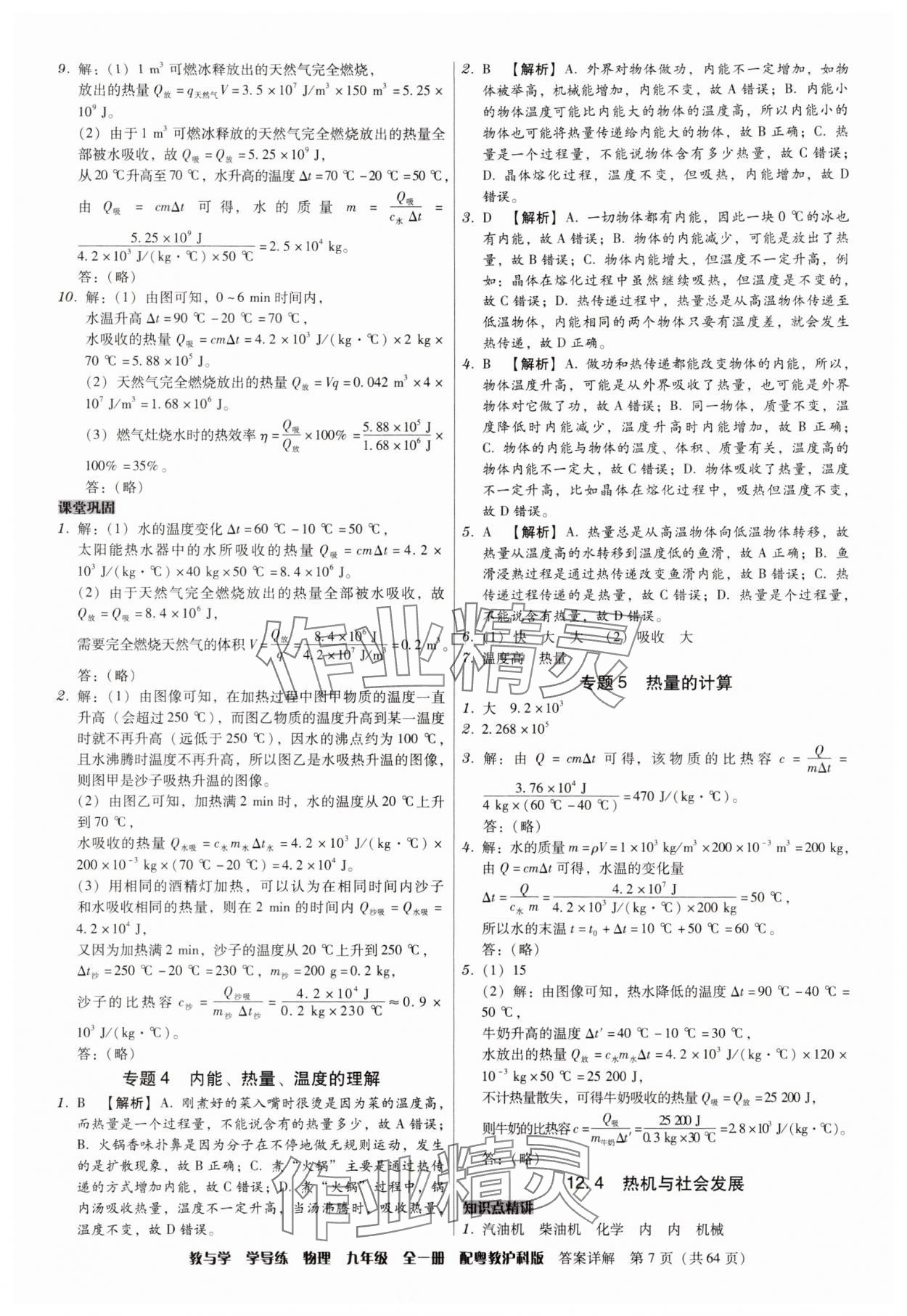 2025年教与学学导练九年级物理全一册沪粤版 第7页