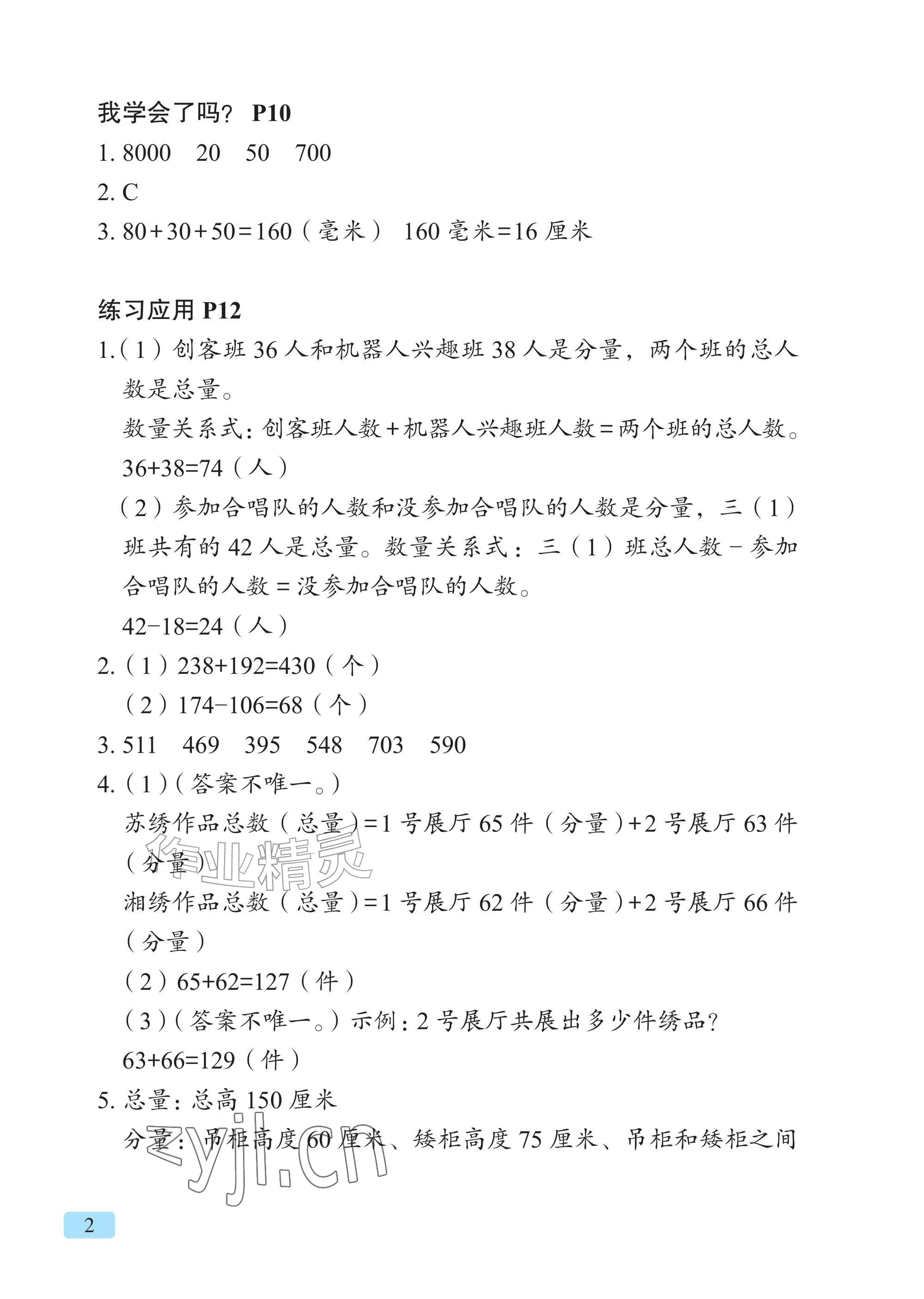 2026年教材课本三年级数学上册青岛版&nbsp;参考答案第2页