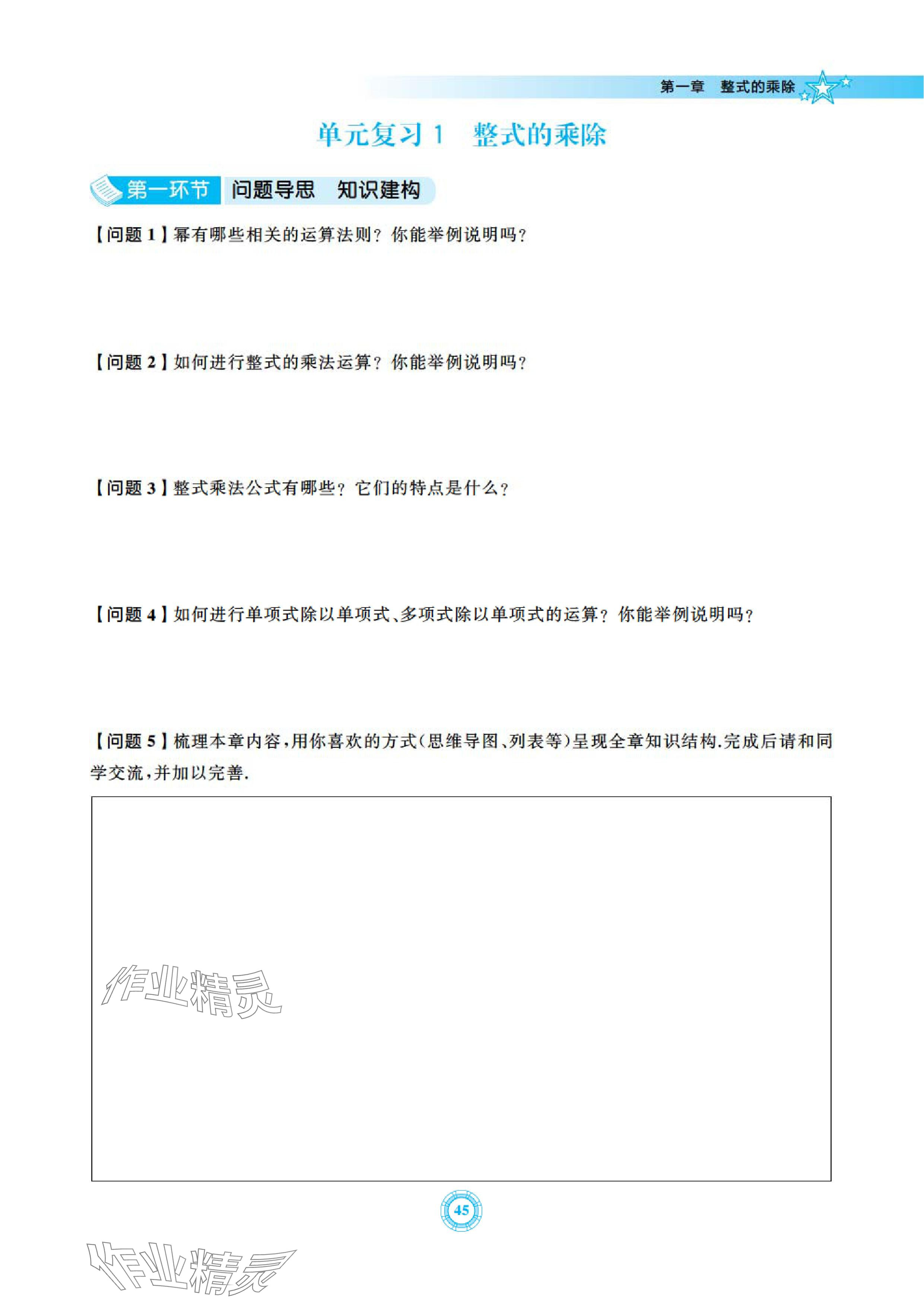 2024年五環(huán)導(dǎo)學(xué)七年級(jí)數(shù)學(xué)下冊(cè)北師大版 參考答案第45頁(yè)