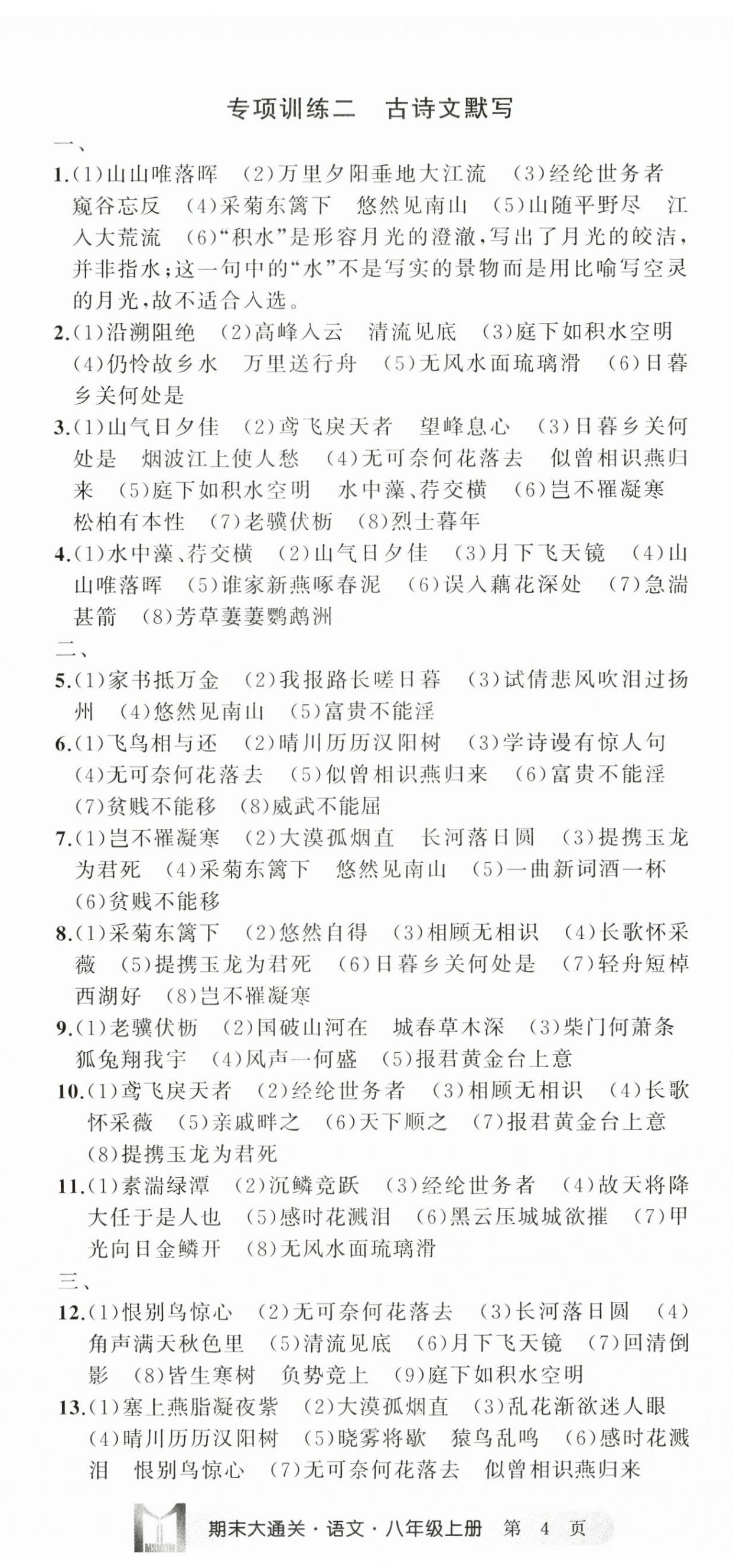 2024年名師面對面期末大通關(guān)八年級語文上冊人教版浙江專版 參考答案第11頁