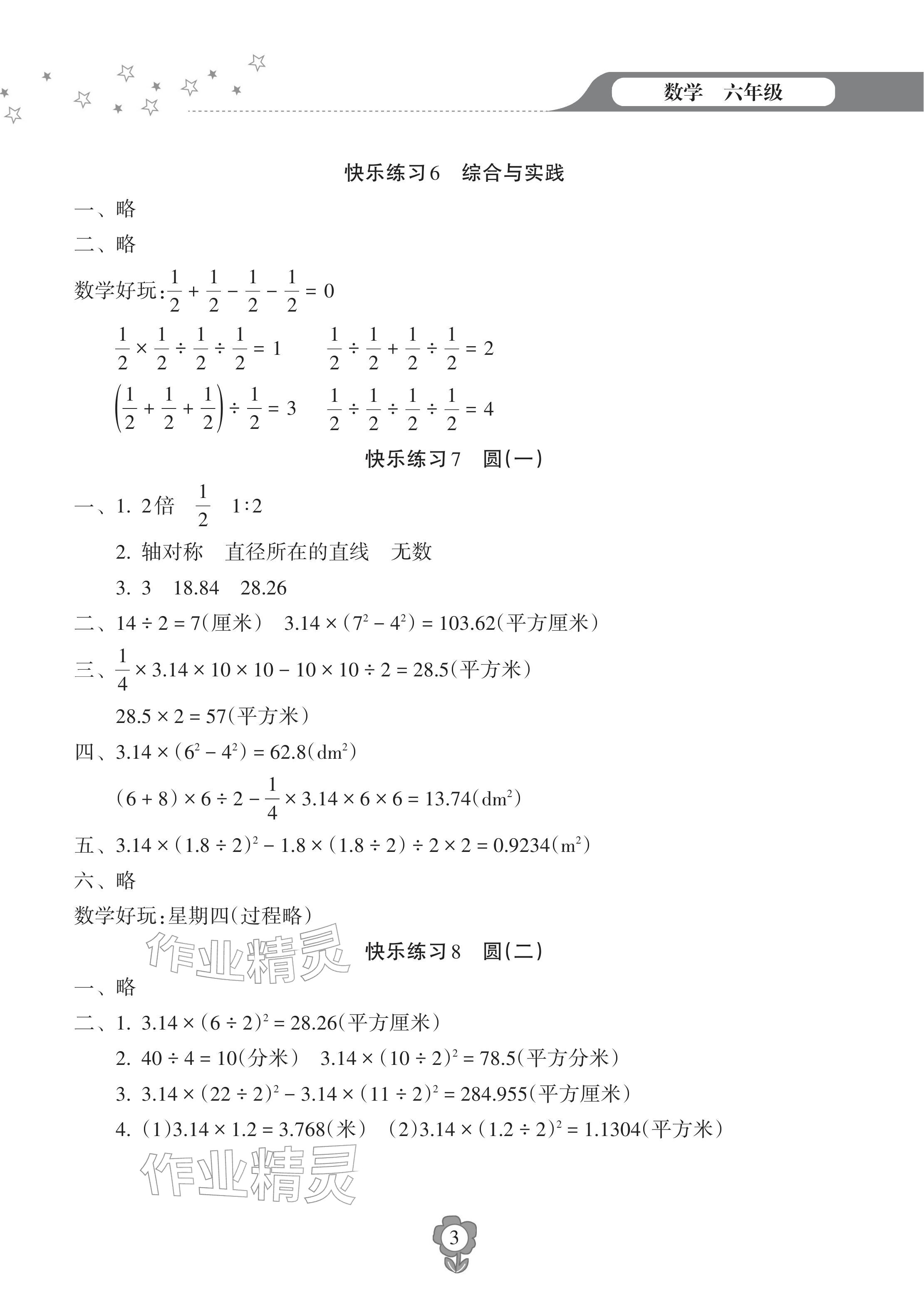 2026年寒假樂園海南出版社六年級數(shù)學(xué)人教版&nbsp;參考答案第3頁