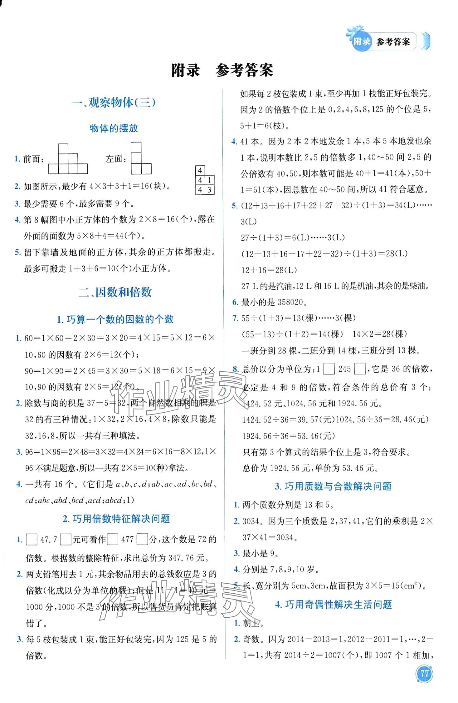 2024年黃岡小狀元培優(yōu)周課堂五年級(jí)數(shù)學(xué)下冊(cè)人教版 第1頁(yè)