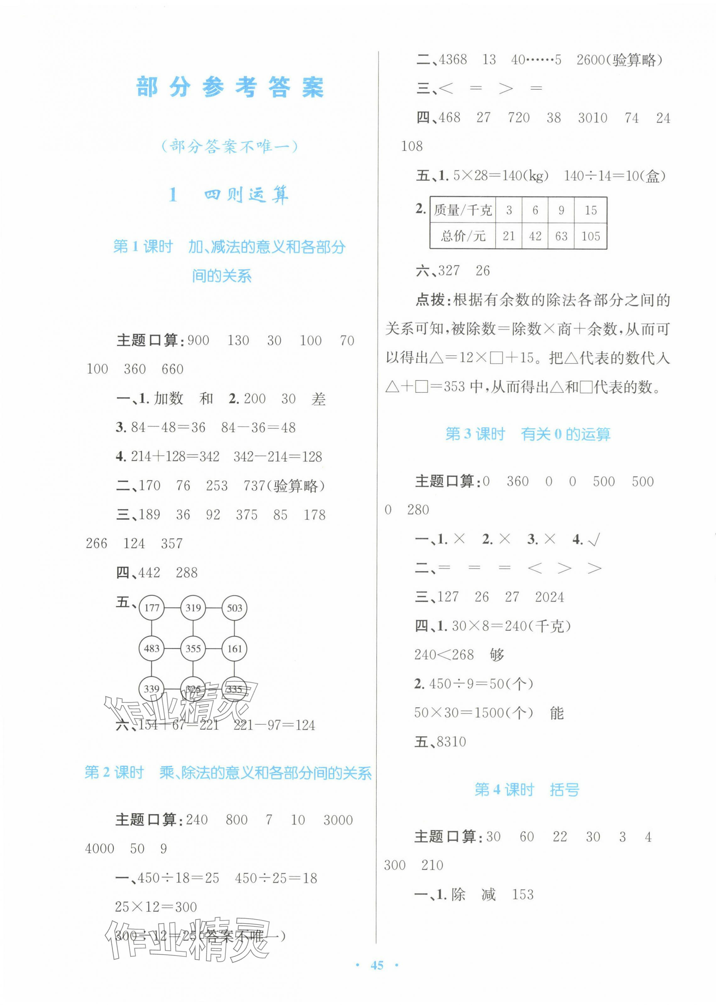 2024年快樂練練吧同步練習四年級數(shù)學下冊人教版青海專版 第1頁