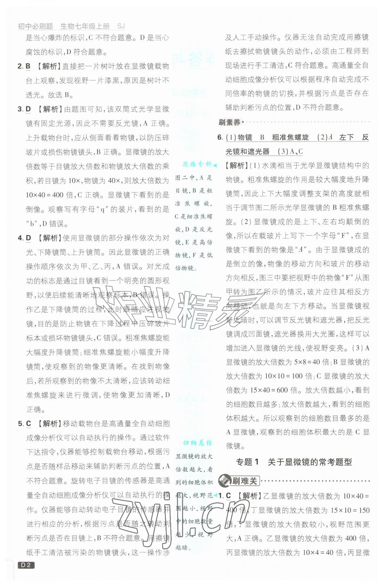 2026年初中必刷题七年级生物上册苏教版&nbsp;第2页