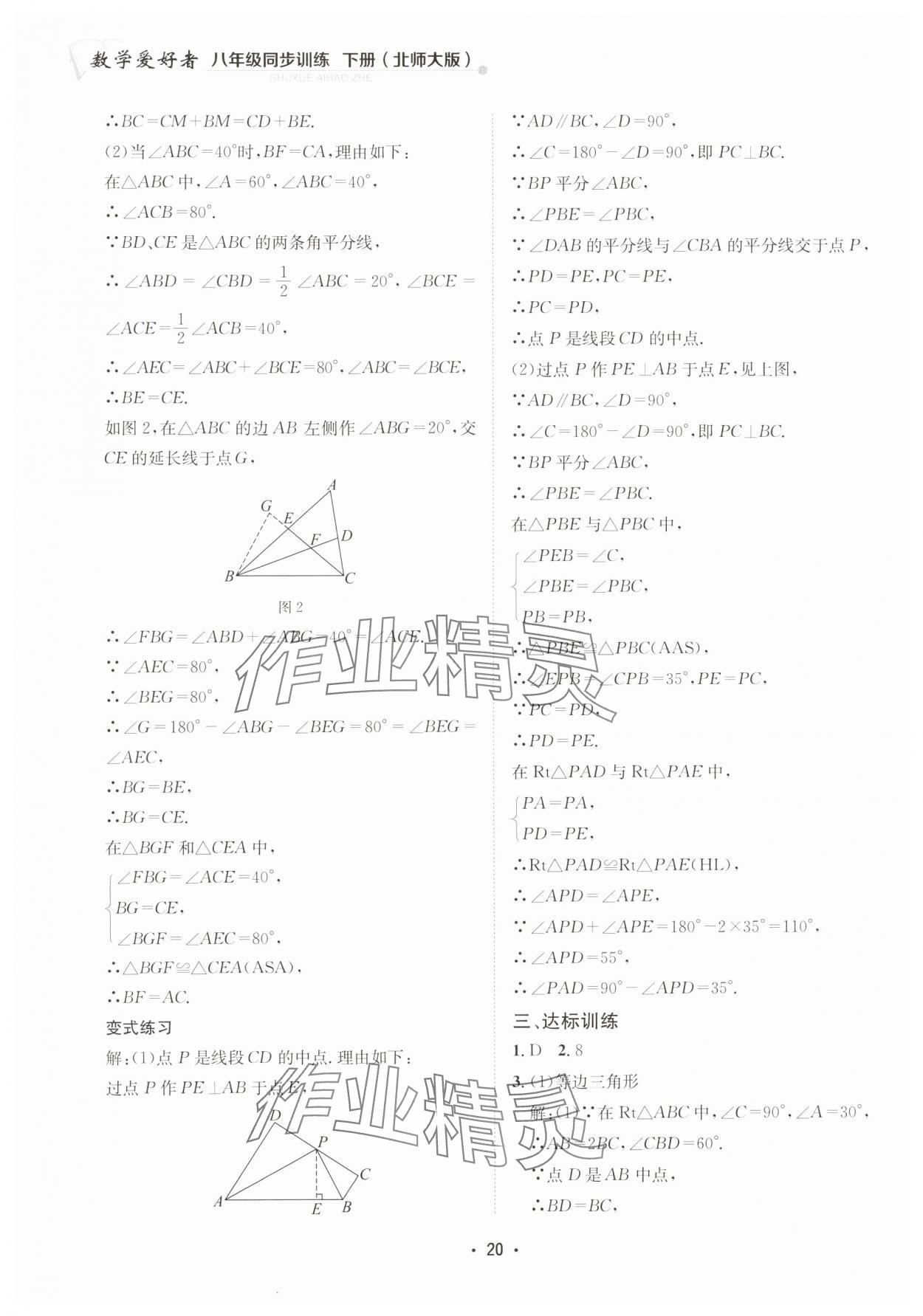 2025年數學愛好者同步訓練八年級下冊北師大版 第20頁