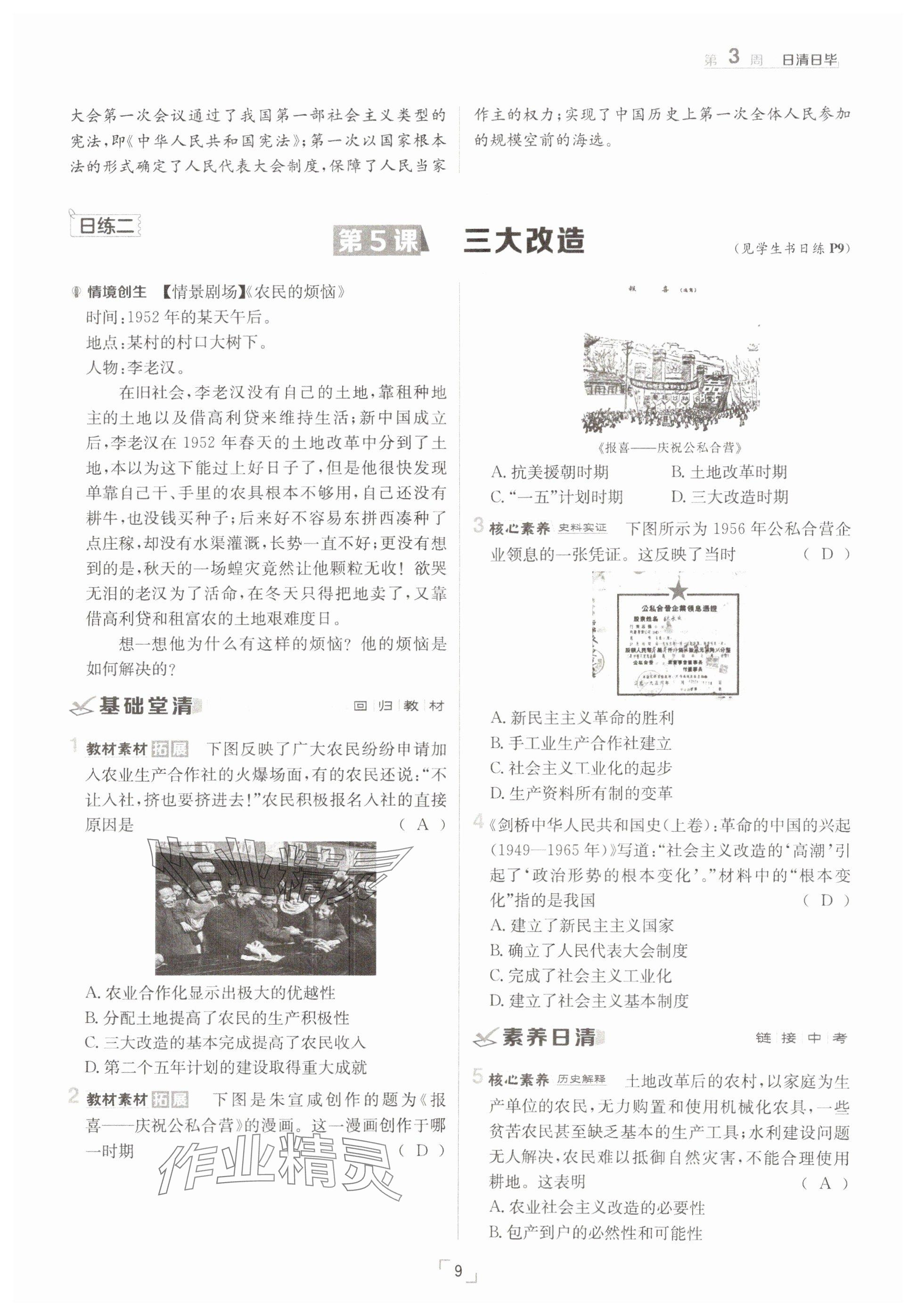 2025年日清周練八年級歷史下冊人教版 參考答案第9頁