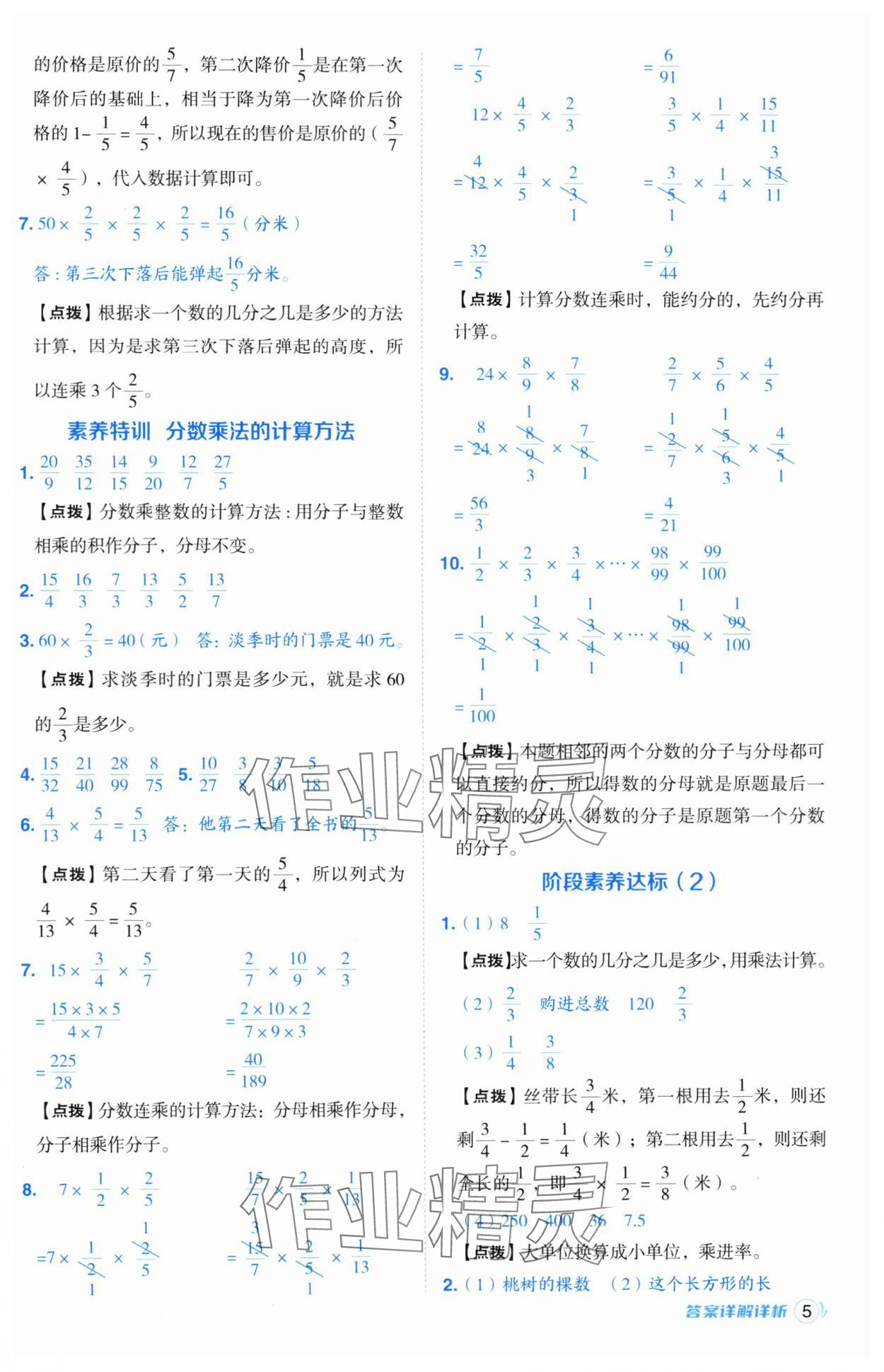 2024年綜合應(yīng)用創(chuàng)新題典中點(diǎn)六年級數(shù)學(xué)上冊青島版 參考答案第5頁