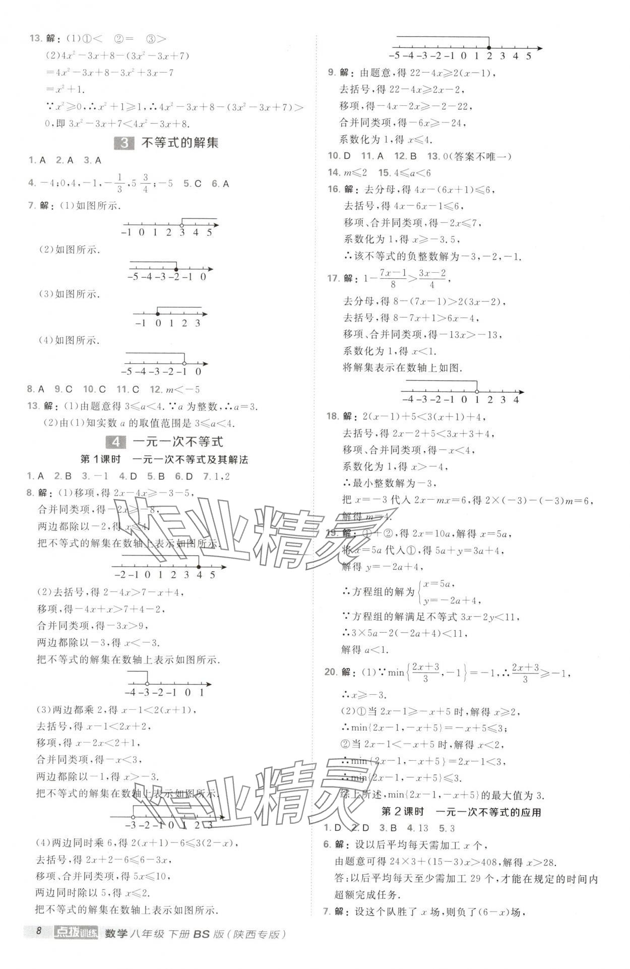 2025年點撥訓練八年級數(shù)學下冊北師大版陜西專版 第8頁