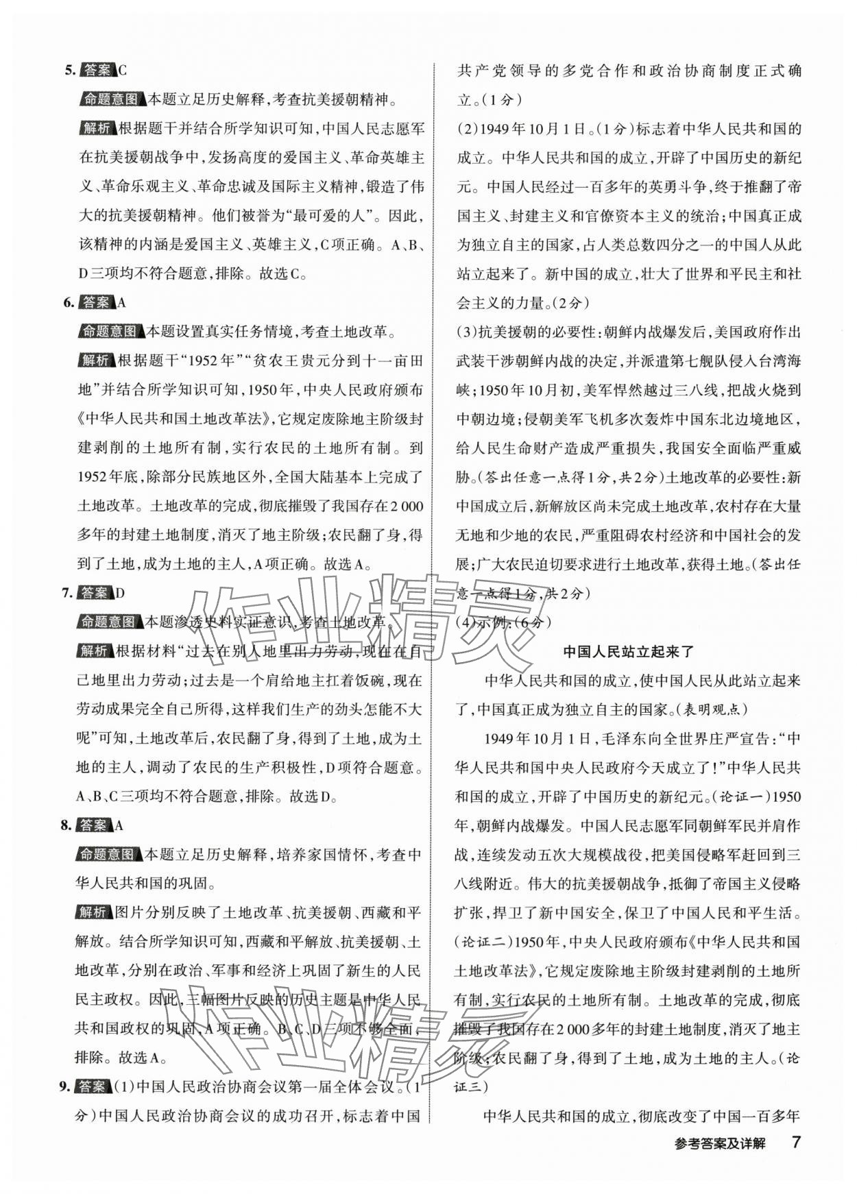 2024年名校作業(yè)八年級歷史下冊人教版山西專版 參考答案第6頁