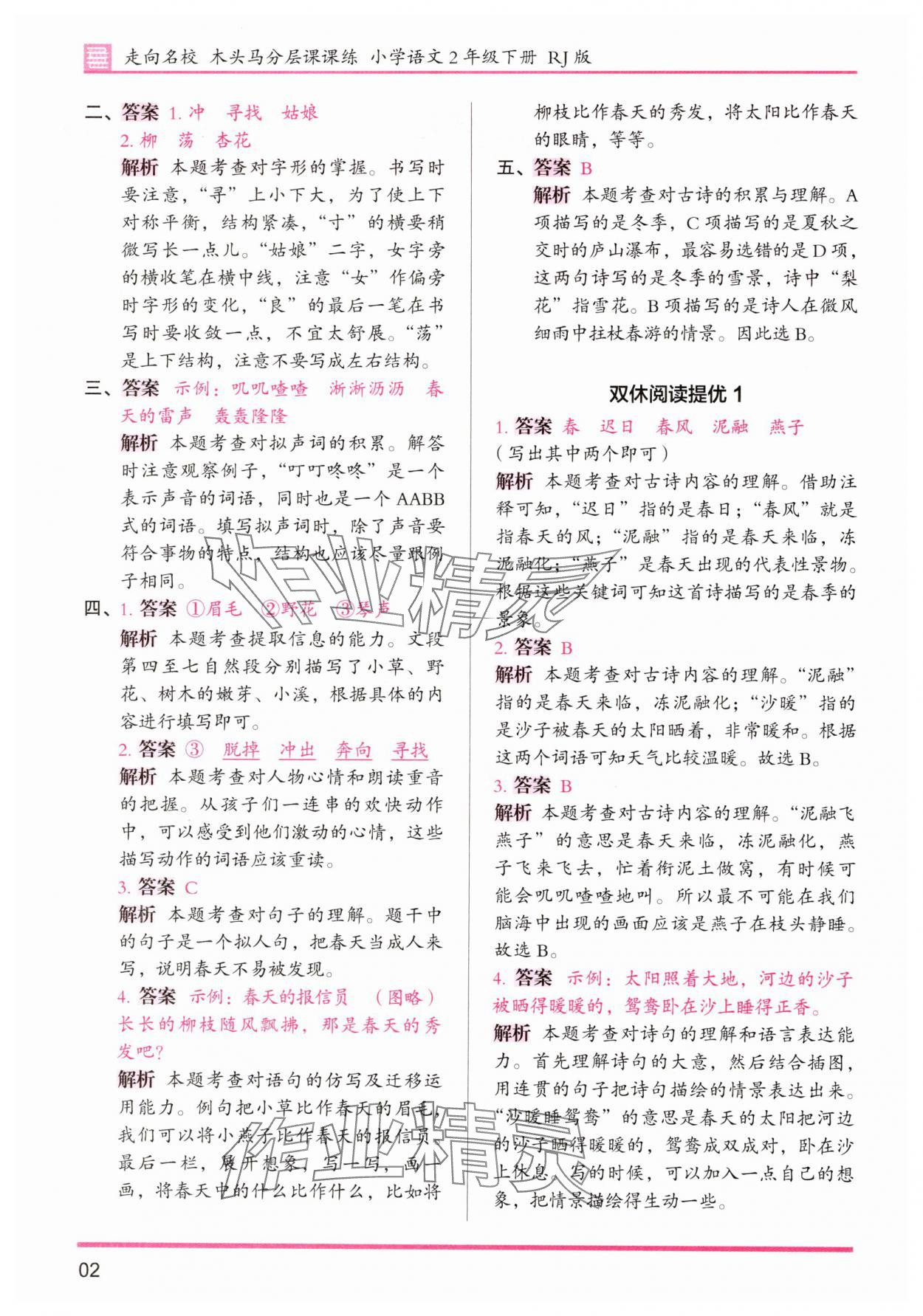 2025年木头马分层课课练二年级语文下册人教版浙江专版 第2页