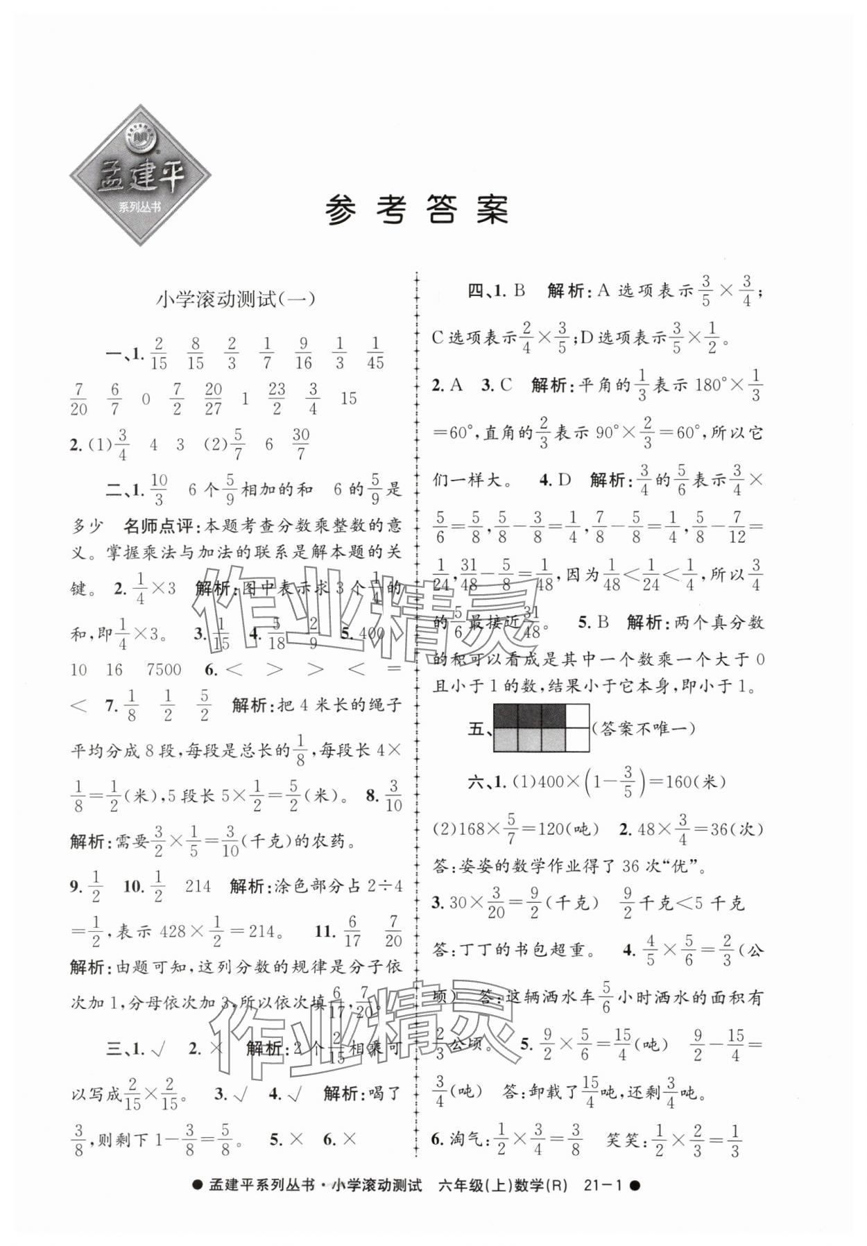 2024年孟建平小學(xué)滾動(dòng)測(cè)試六年級(jí)數(shù)學(xué)上冊(cè)人教版 第1頁