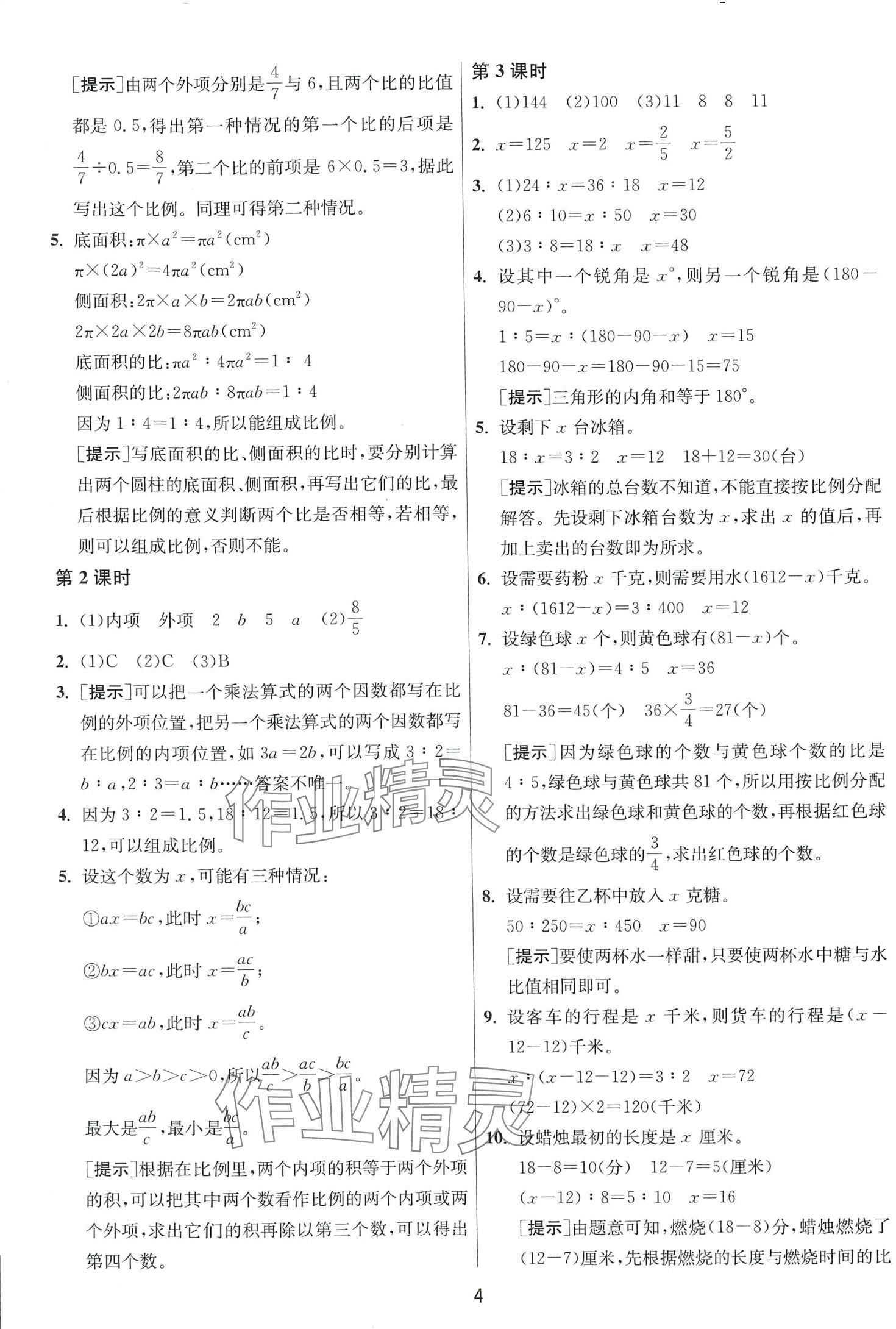 2024年1課3練江蘇人民出版社六年級數(shù)學(xué)下冊北師大版 第4頁