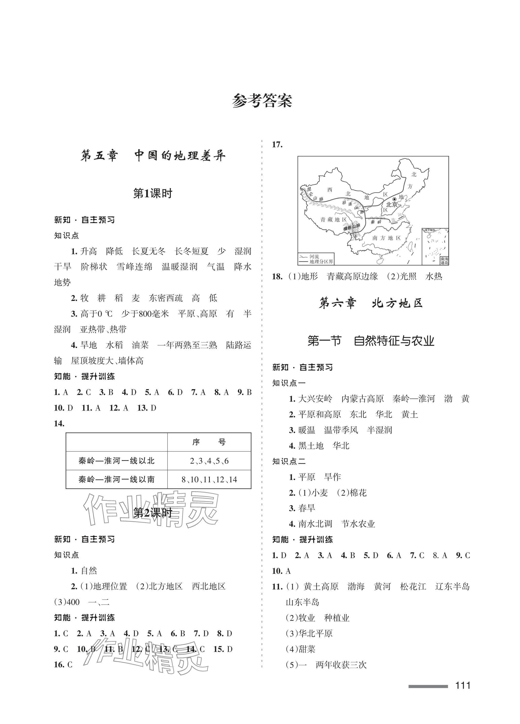 2025年配套綜合練習(xí)甘肅八年級(jí)地理下冊(cè)人教版 參考答案第1頁