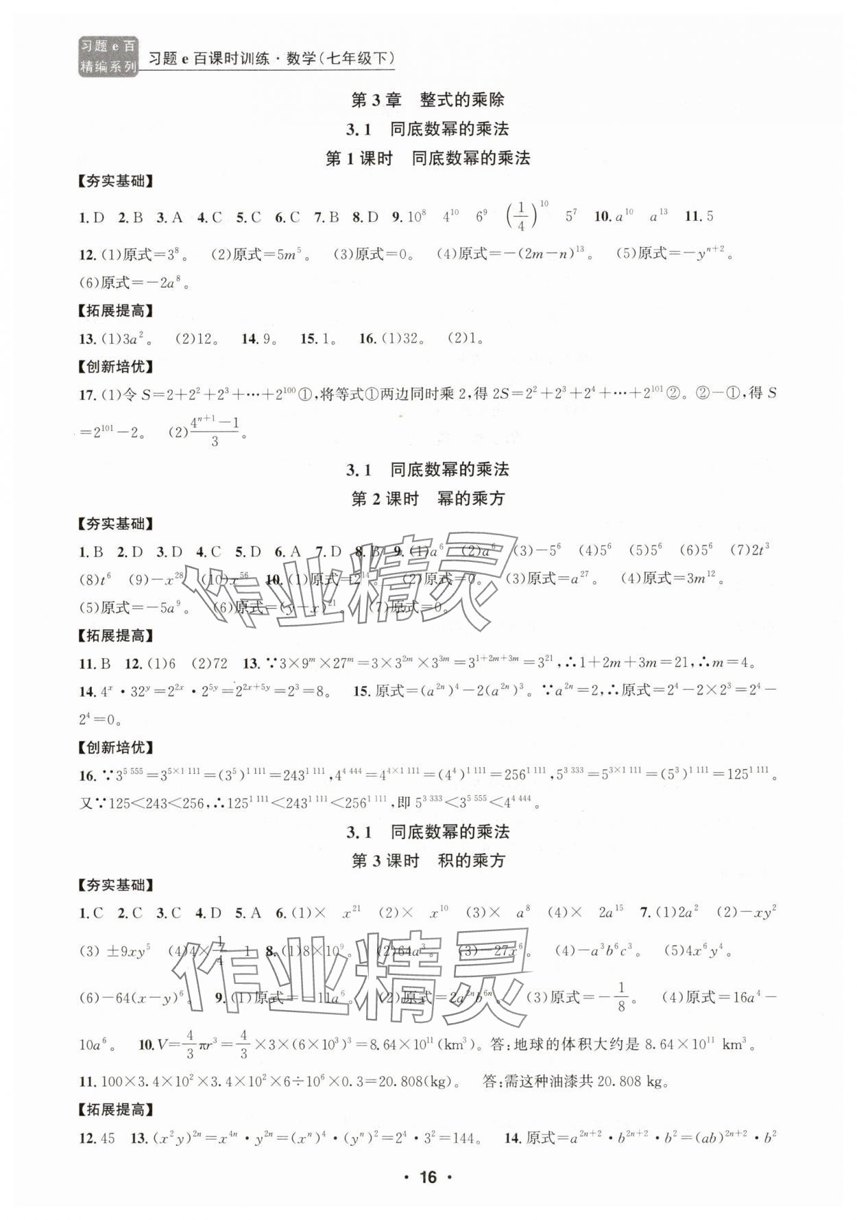 2025年習題e百課時訓練七年級數學下冊浙教版 參考答案第16頁