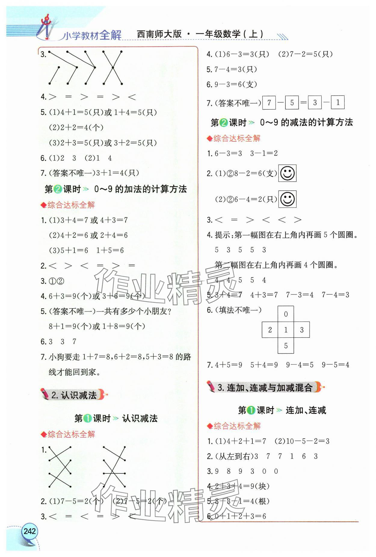 2024年教材全解一年级数学上册西师大版 第4页