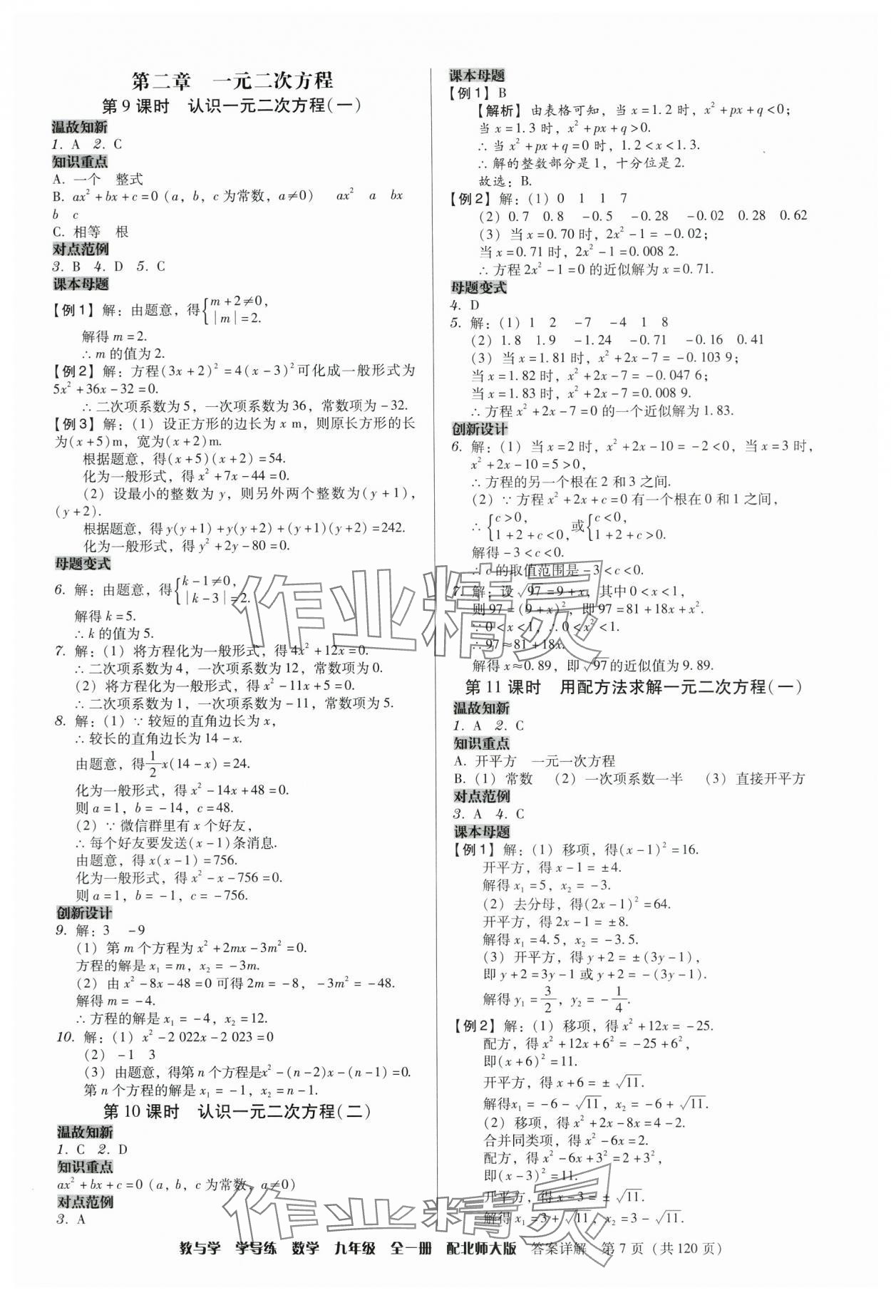 2024年教與學學導練九年級數學全一冊北師大版 參考答案第7頁