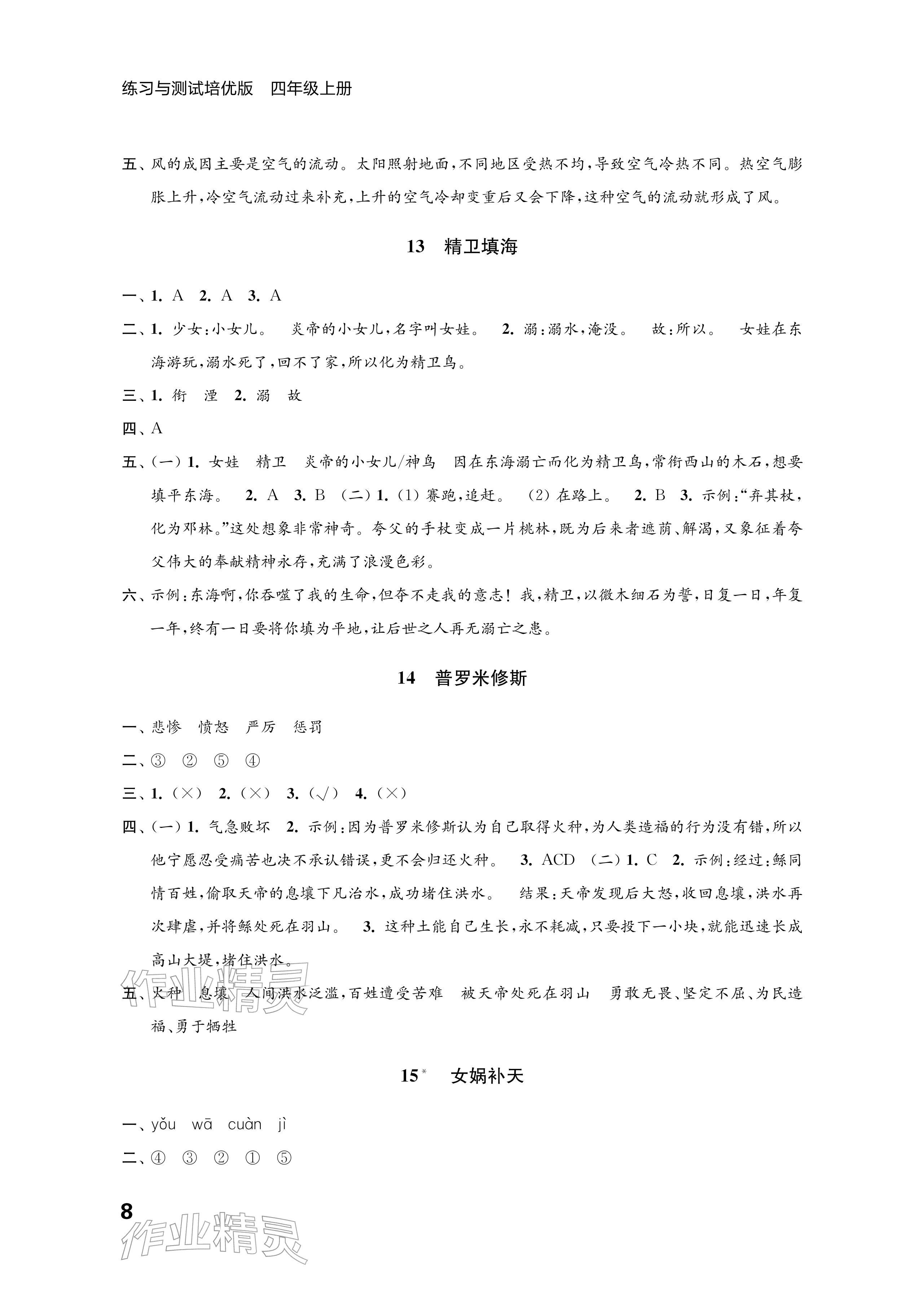 2025年练习与测试四年级语文上册人教版培优版 参考答案第8页