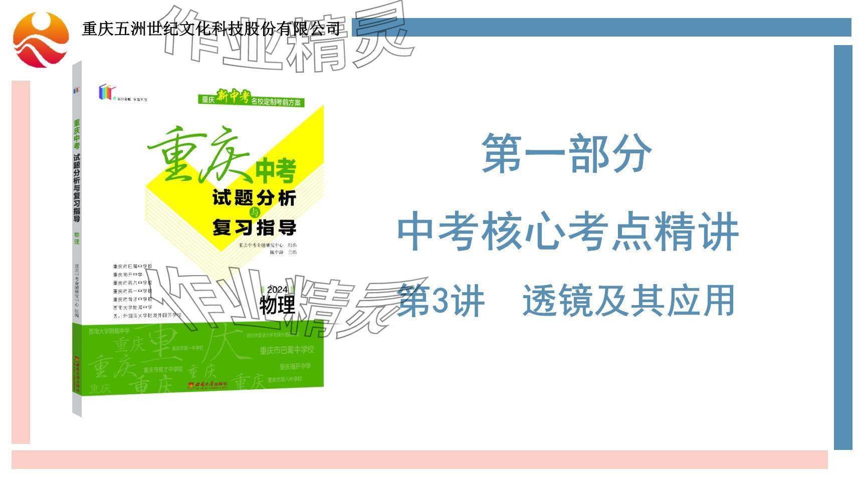 2024年重慶市中考試題分析與復(fù)習(xí)指導(dǎo)物理 參考答案第94頁(yè)