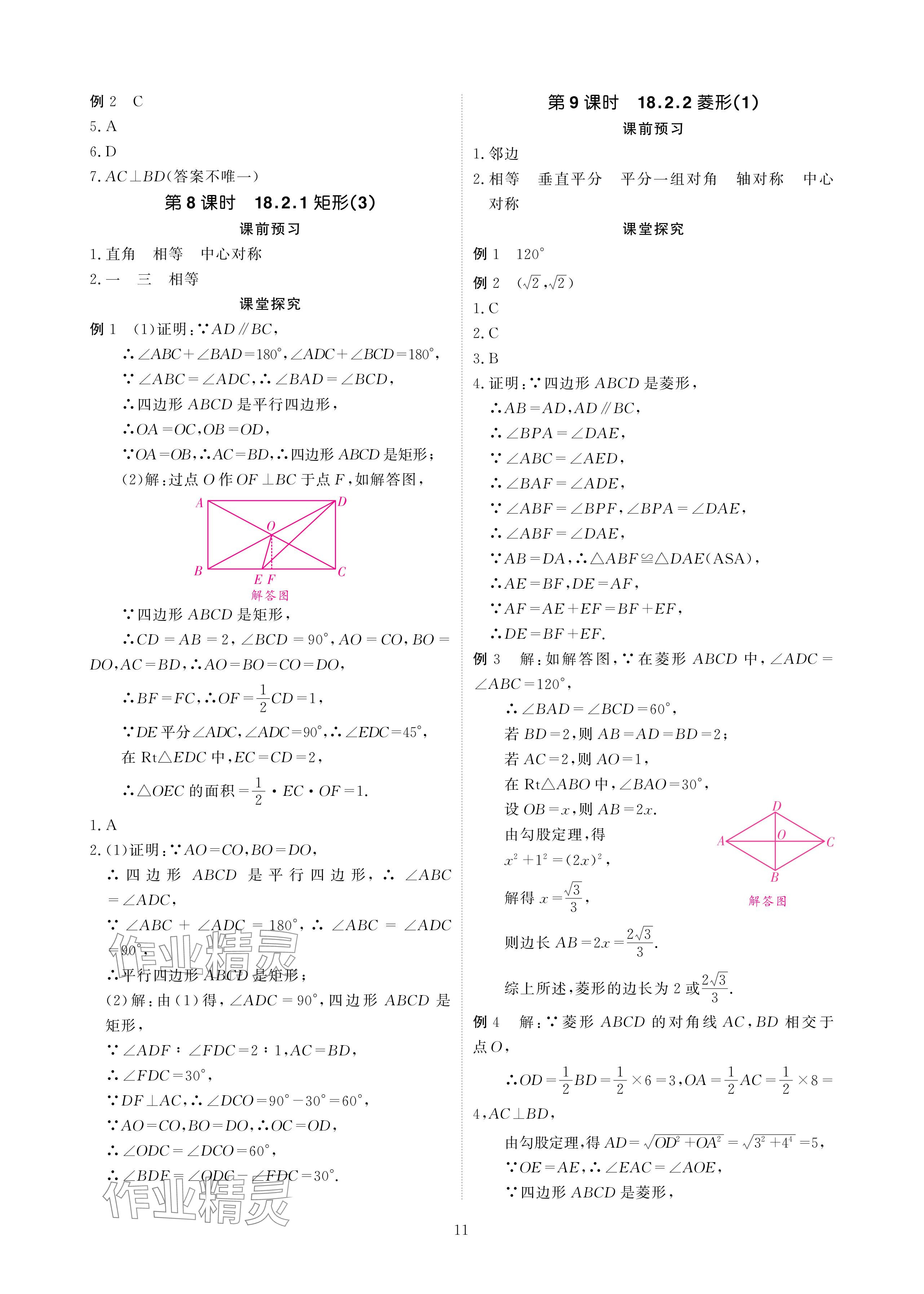 2024年优课堂给力A加八年级数学下册人教版 参考答案第11页