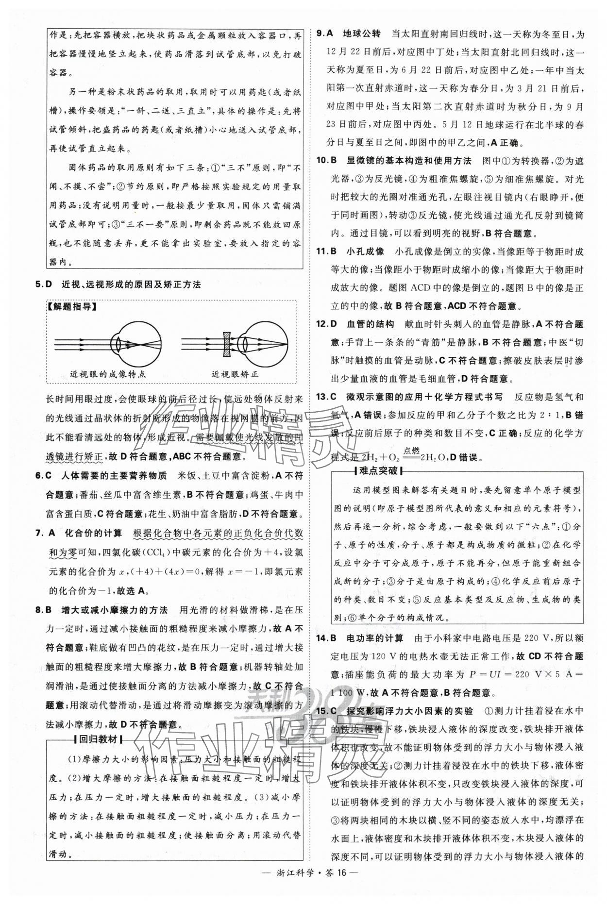 2024年天利38套中考試題精選科學(xué)浙江專版 參考答案第16頁(yè)